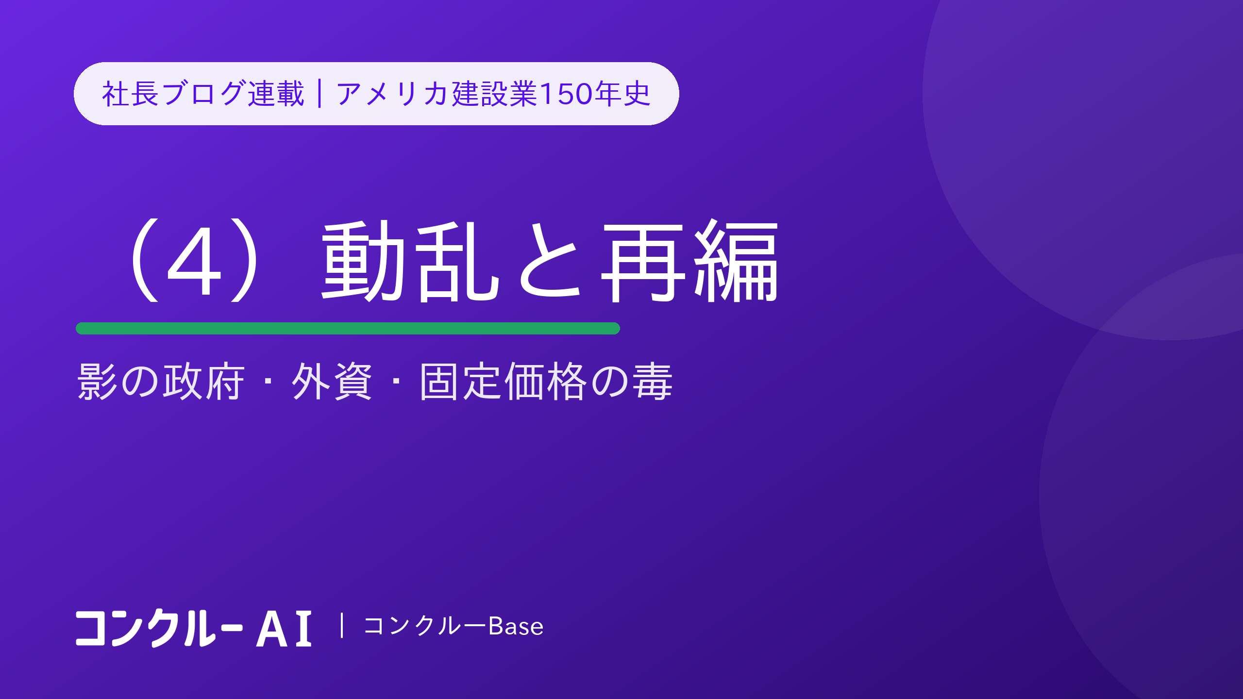 アメリカ建設業150年史(4)動乱と再編——影の政府・外資・固定価格の毒