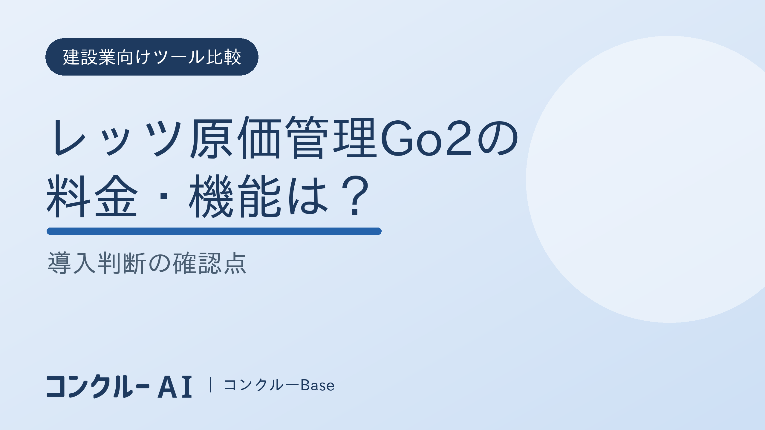 レッツ原価管理Go2の料金・機能は?導入判断の確認点