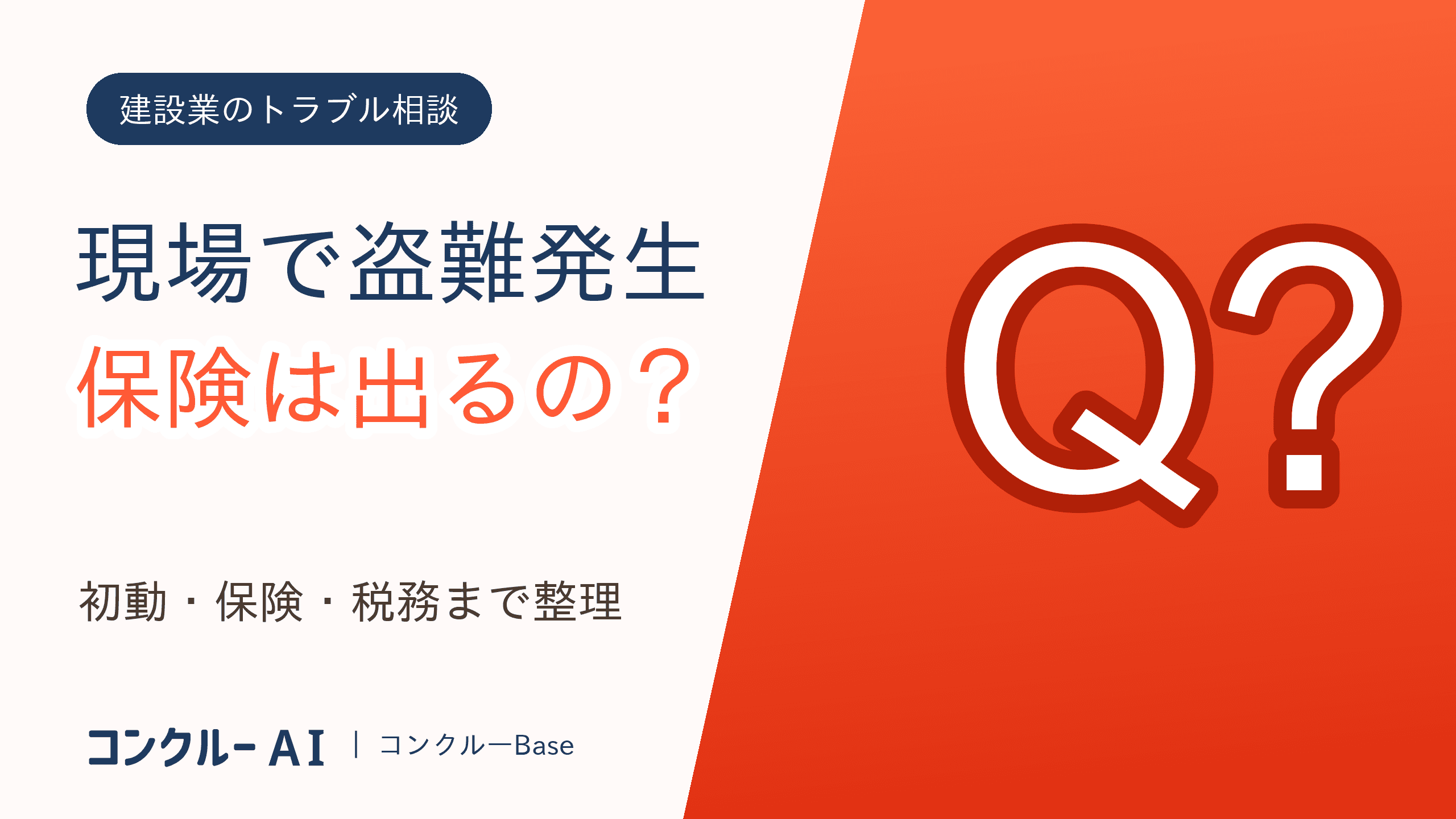 工具の盗難、保険は出る?現場で盗まれたときの対応と責任を整理