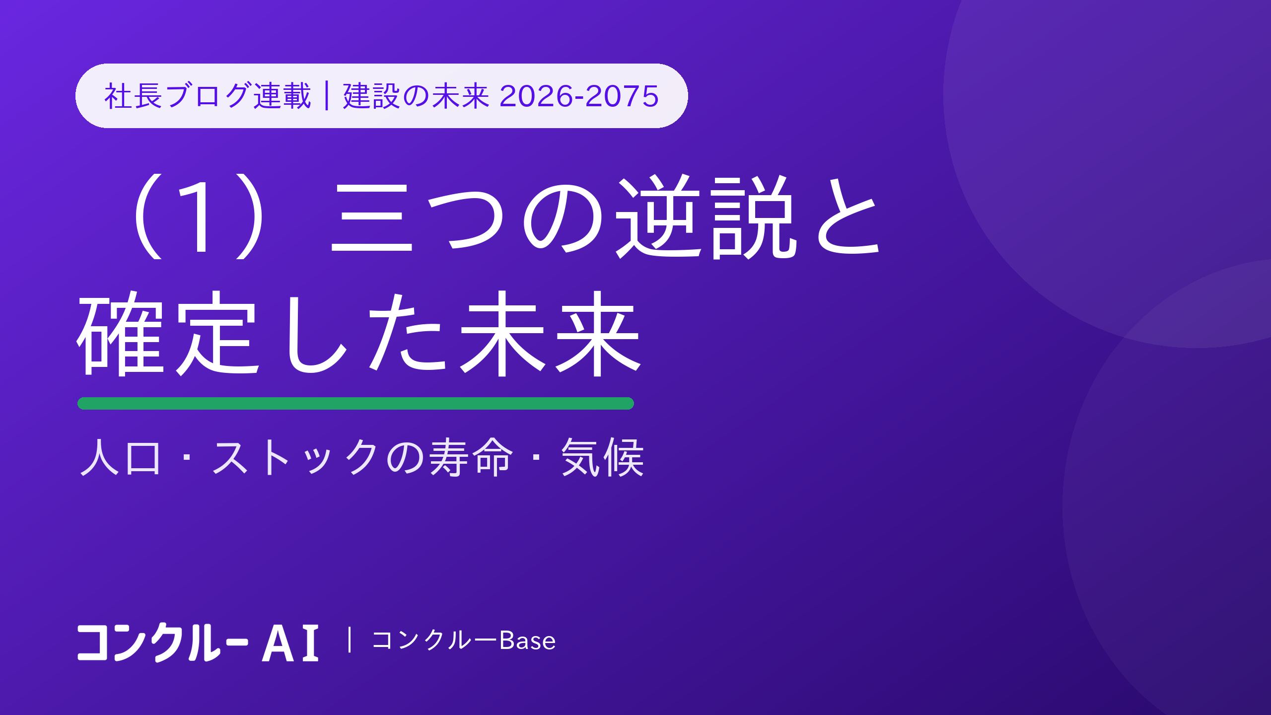 建設の未来 2026-2075(1)三つの逆説と確定した未来——人口・寿命・気候