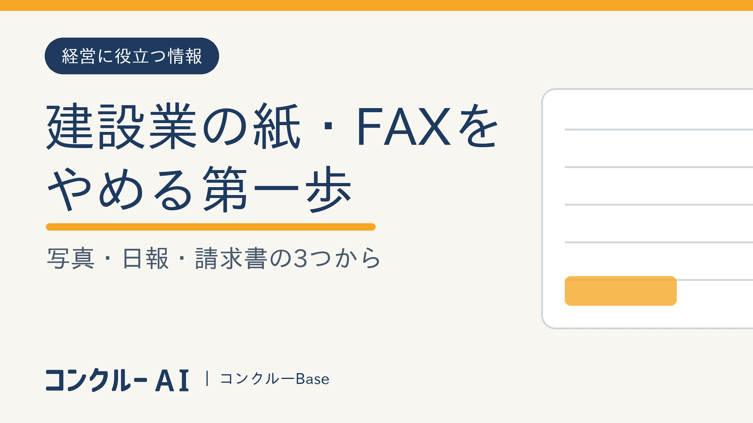 建設業の紙・FAXをやめる第一歩|写真・日報・請求書の3つから