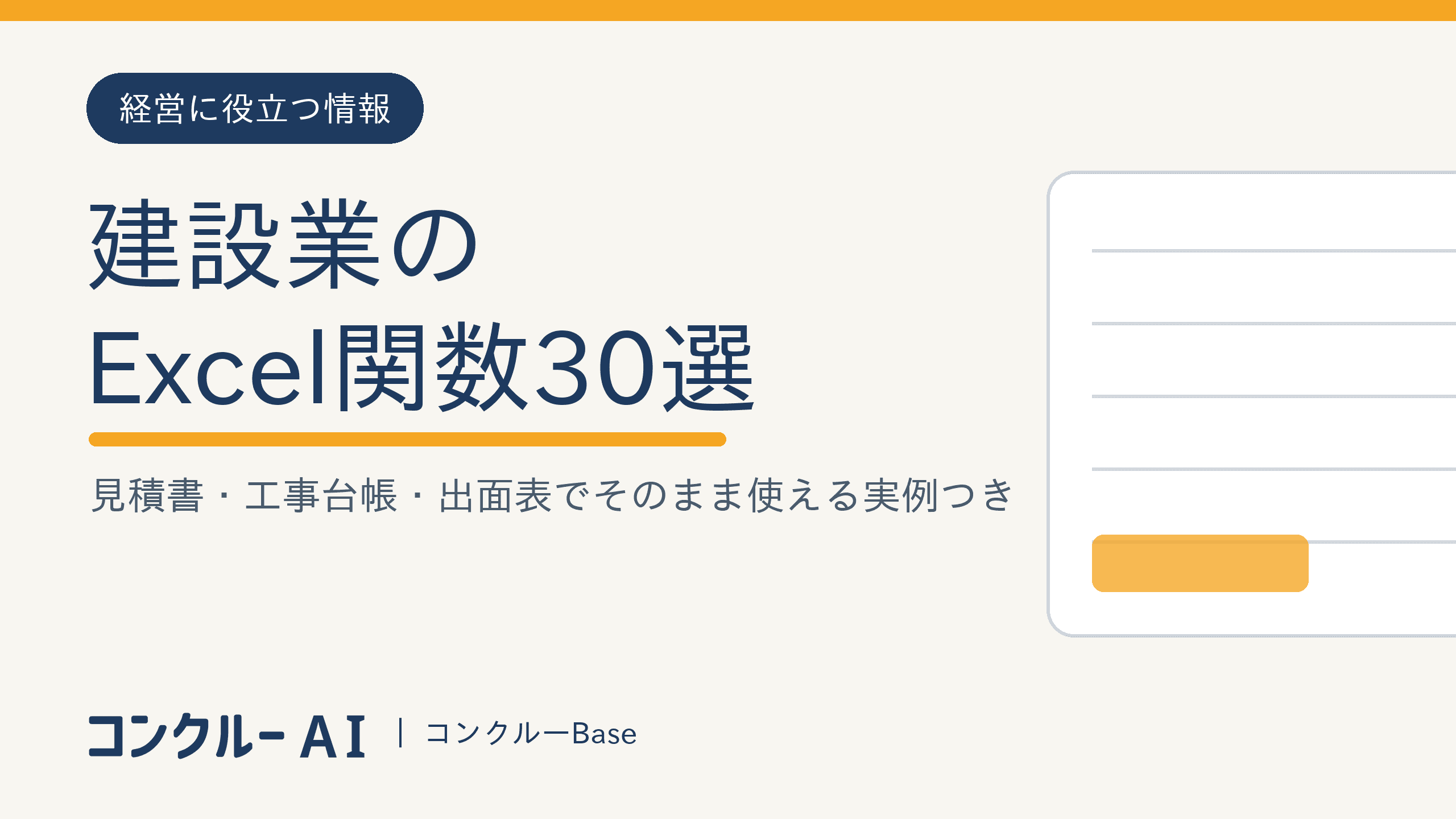 建設業のエクセル関数30選|見積書・工事台帳・出面表でそのまま使える