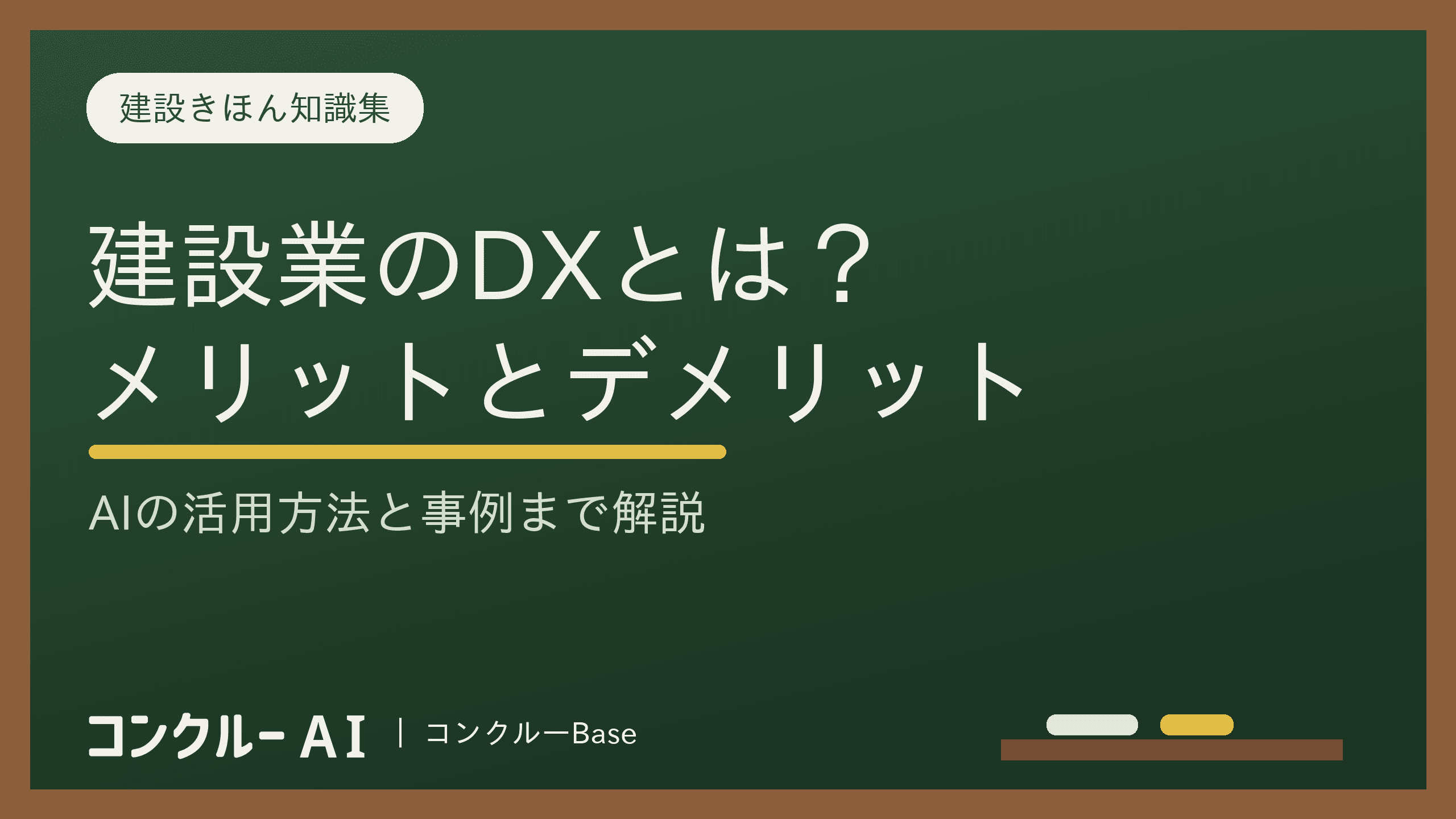 建設DXとは?メリットとデメリットは?AIの活用方法と事例を解説