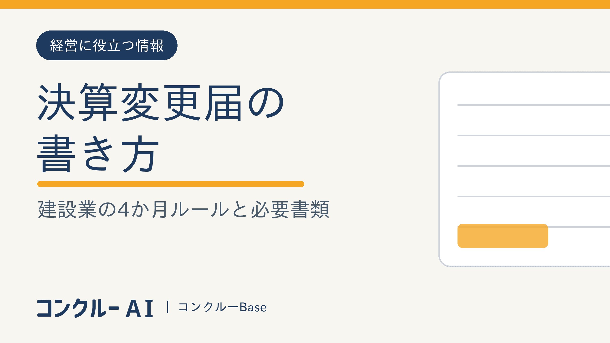 決算変更届の書き方|建設業の4か月ルールと必要書類・自分で出す手順