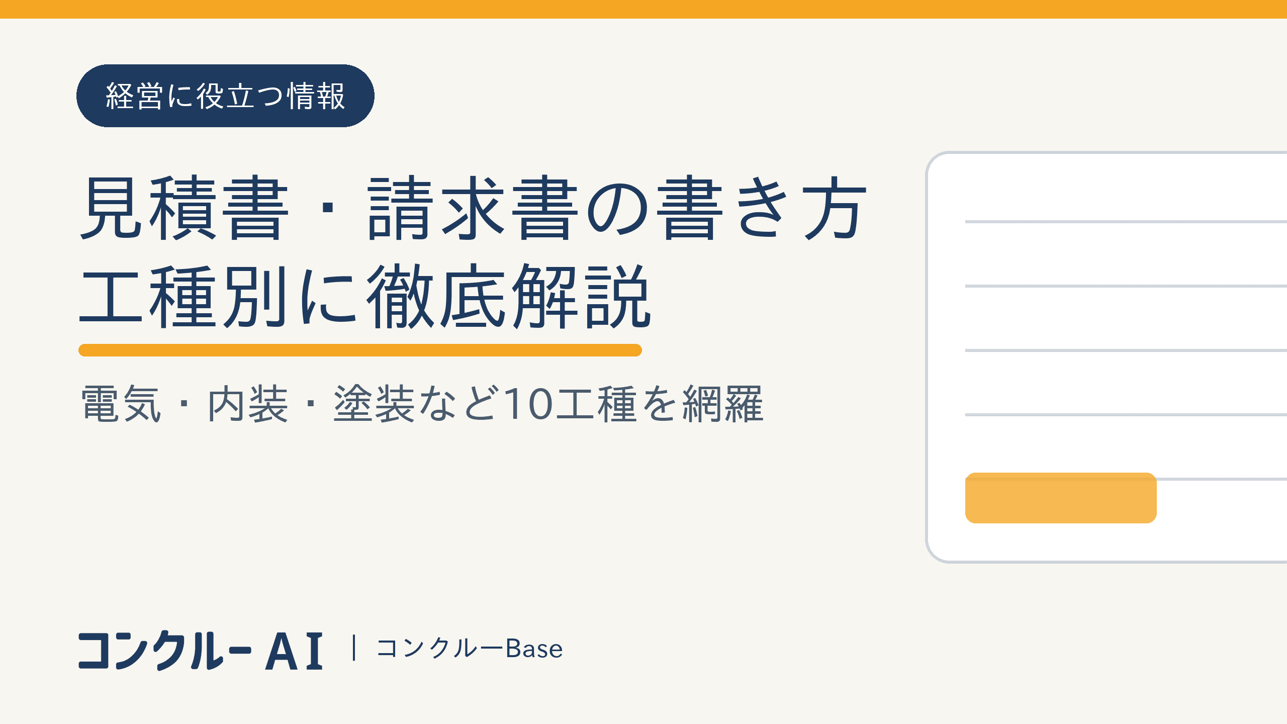 工種別『見積書・請求書の書き方』大全|電気・内装・塗装など10工種を横断
