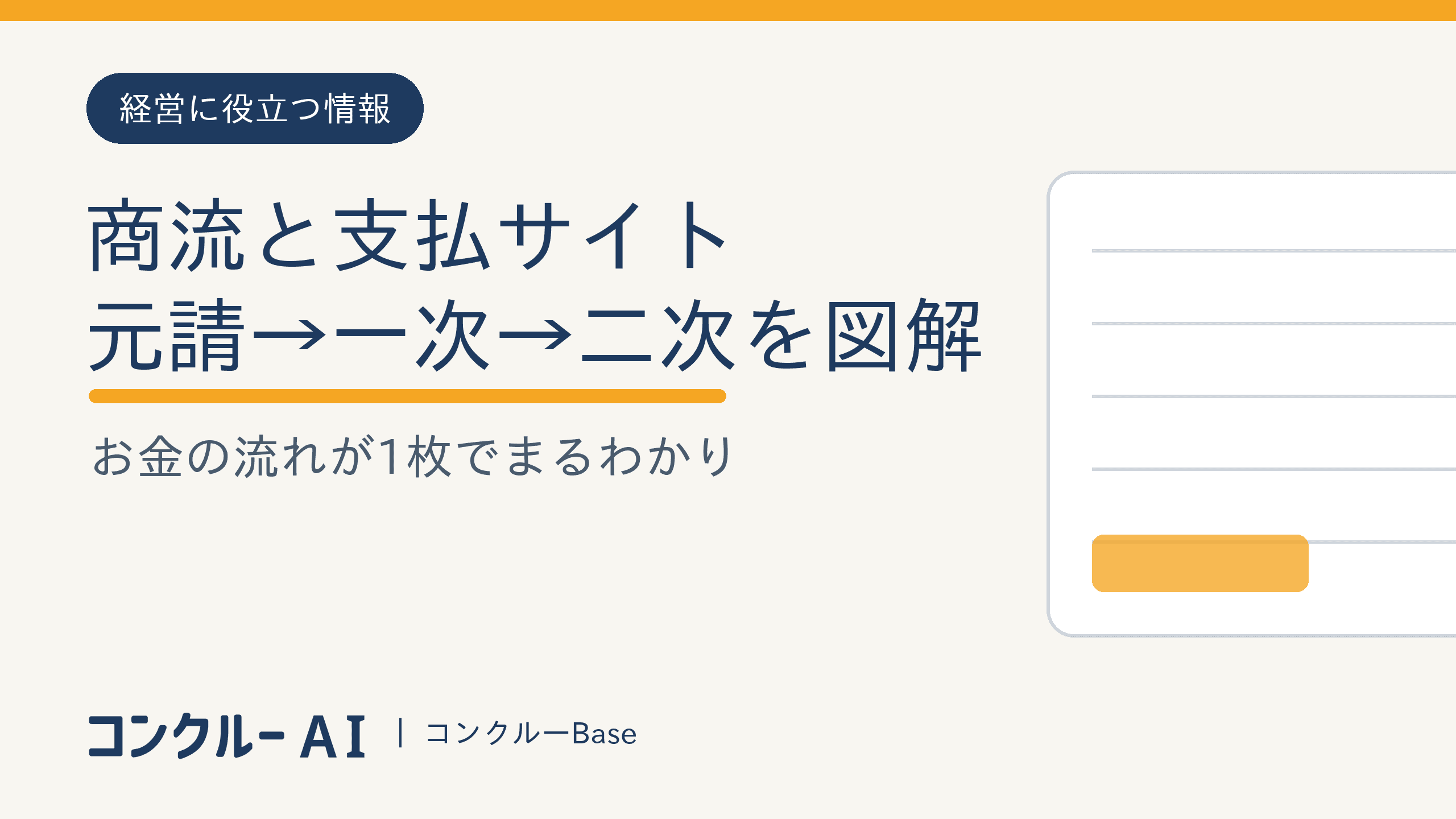 建設業の商流と支払サイトを1枚で図解|元請→一次→二次のお金の流れ