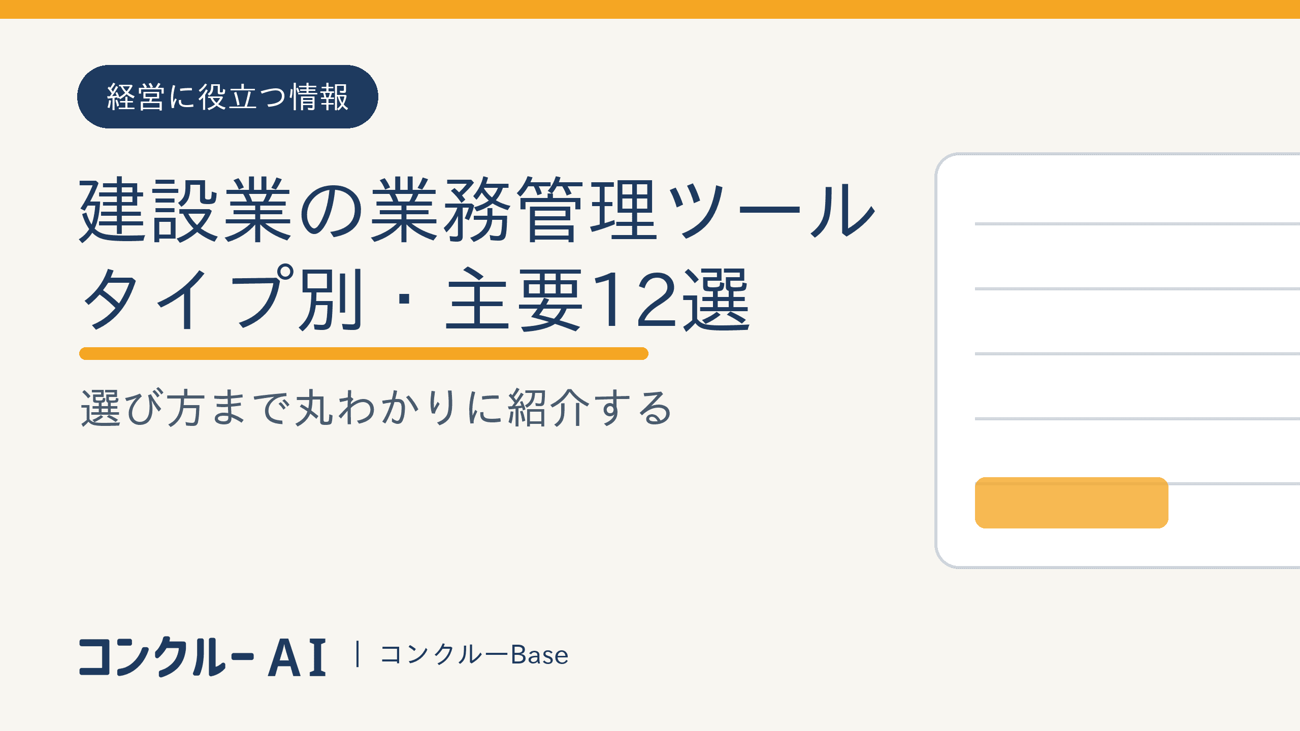 建設業の業務管理ツールおすすめまとめ|タイプ別に主要12ツールと選び方を紹介