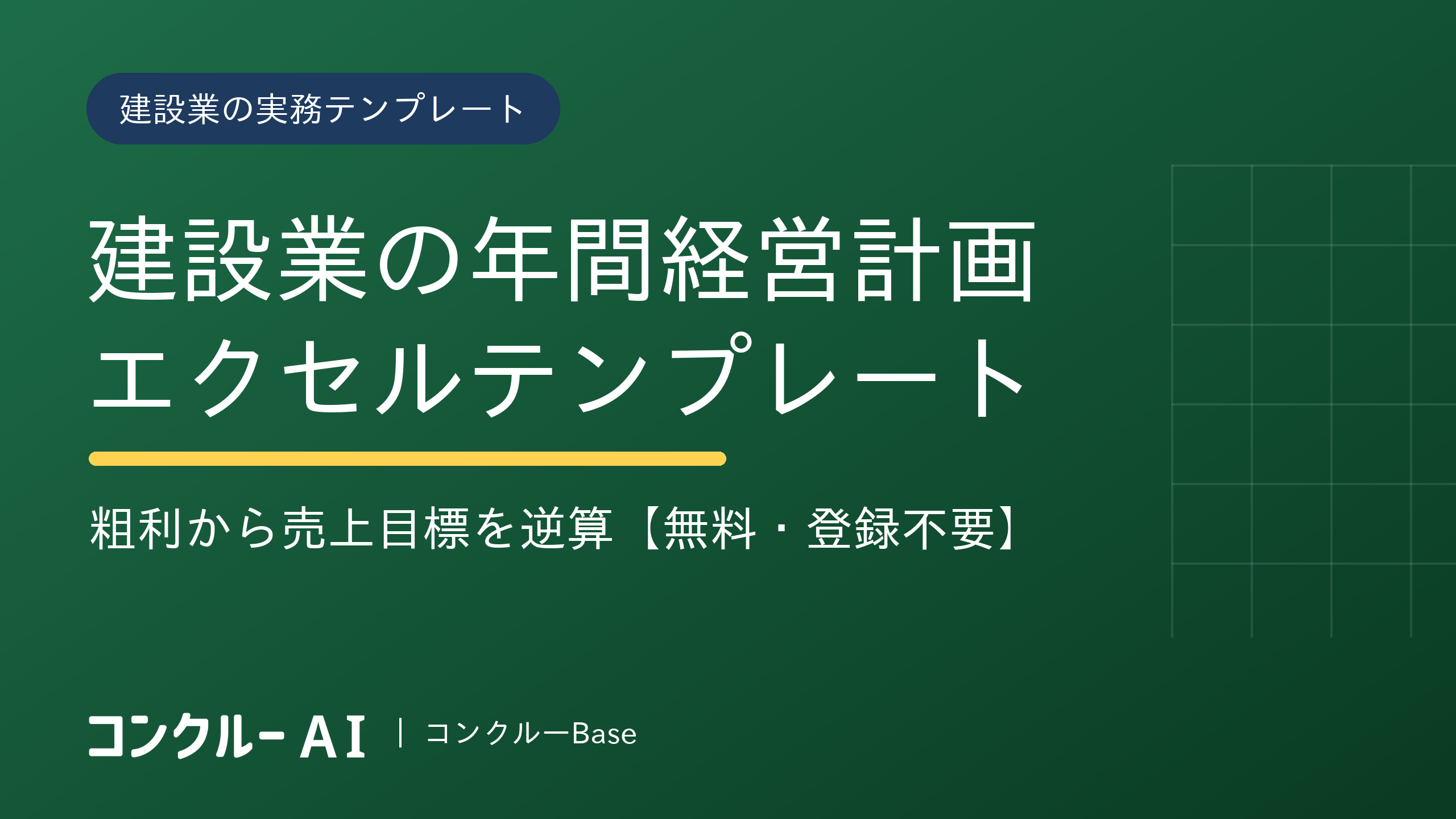 建設業の年間経営計画エクセルテンプレート【無料・登録不要】粗利から売上目標を逆算