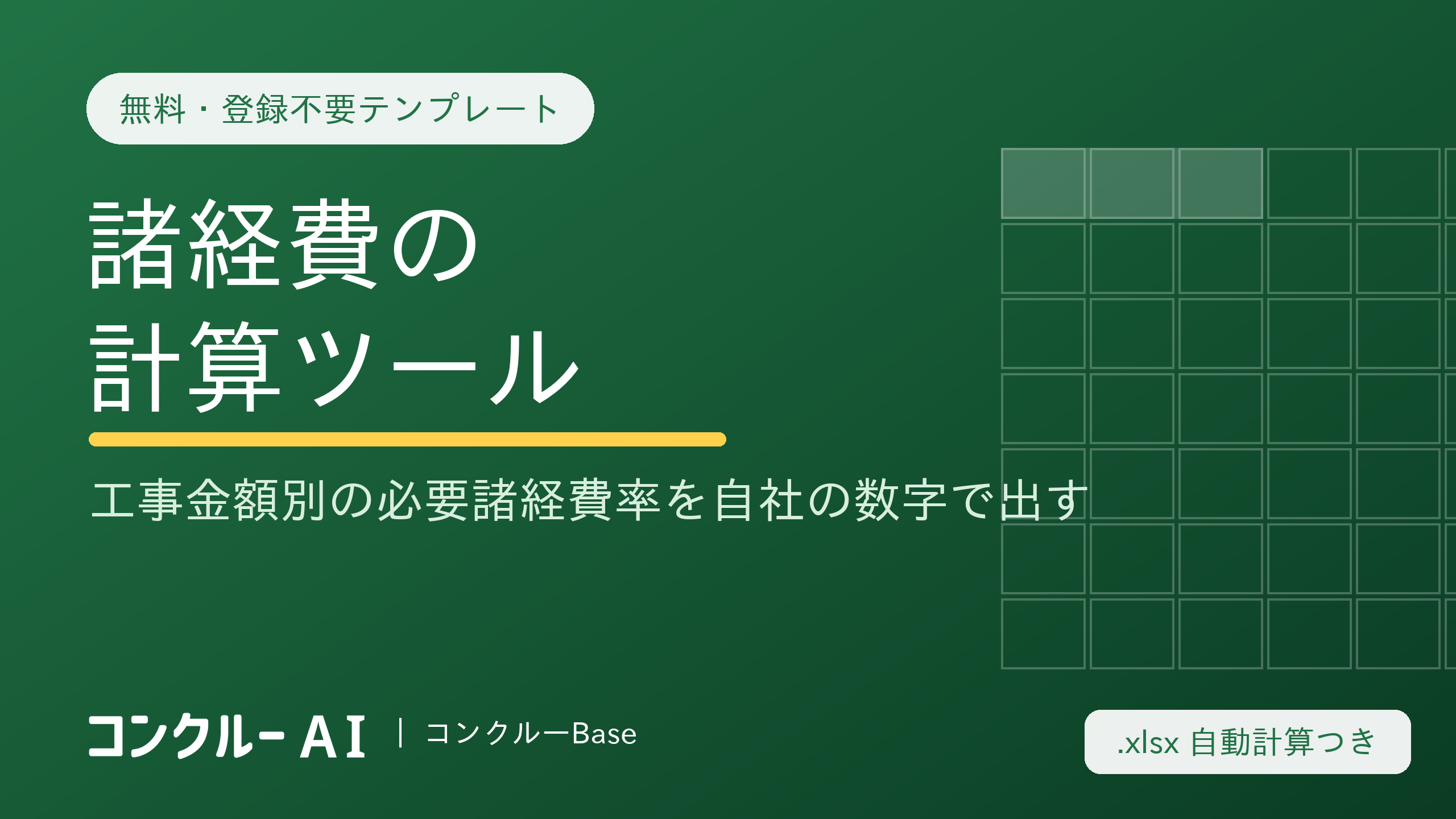 諸経費の計算ツール【無料・登録不要】工事金額別の必要諸経費率を自社の数字で出す