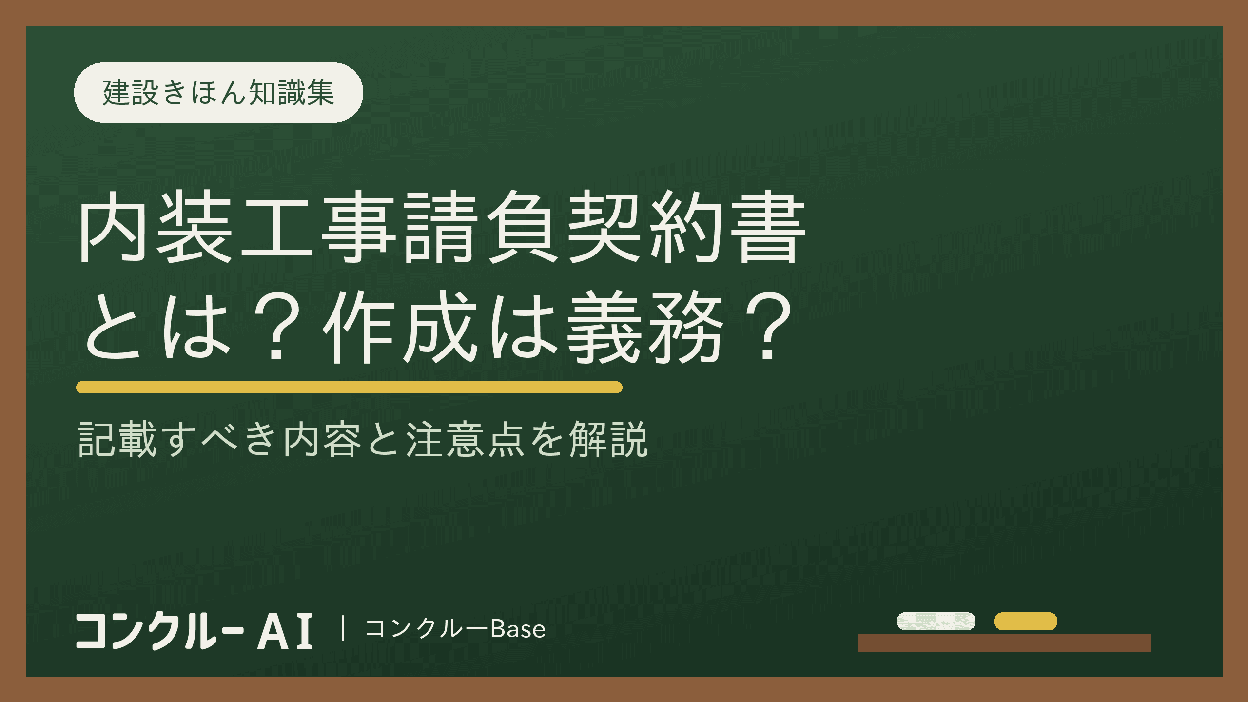 内装工事請負契約書とは?作成は義務?記載内容や注意点を徹底解説!