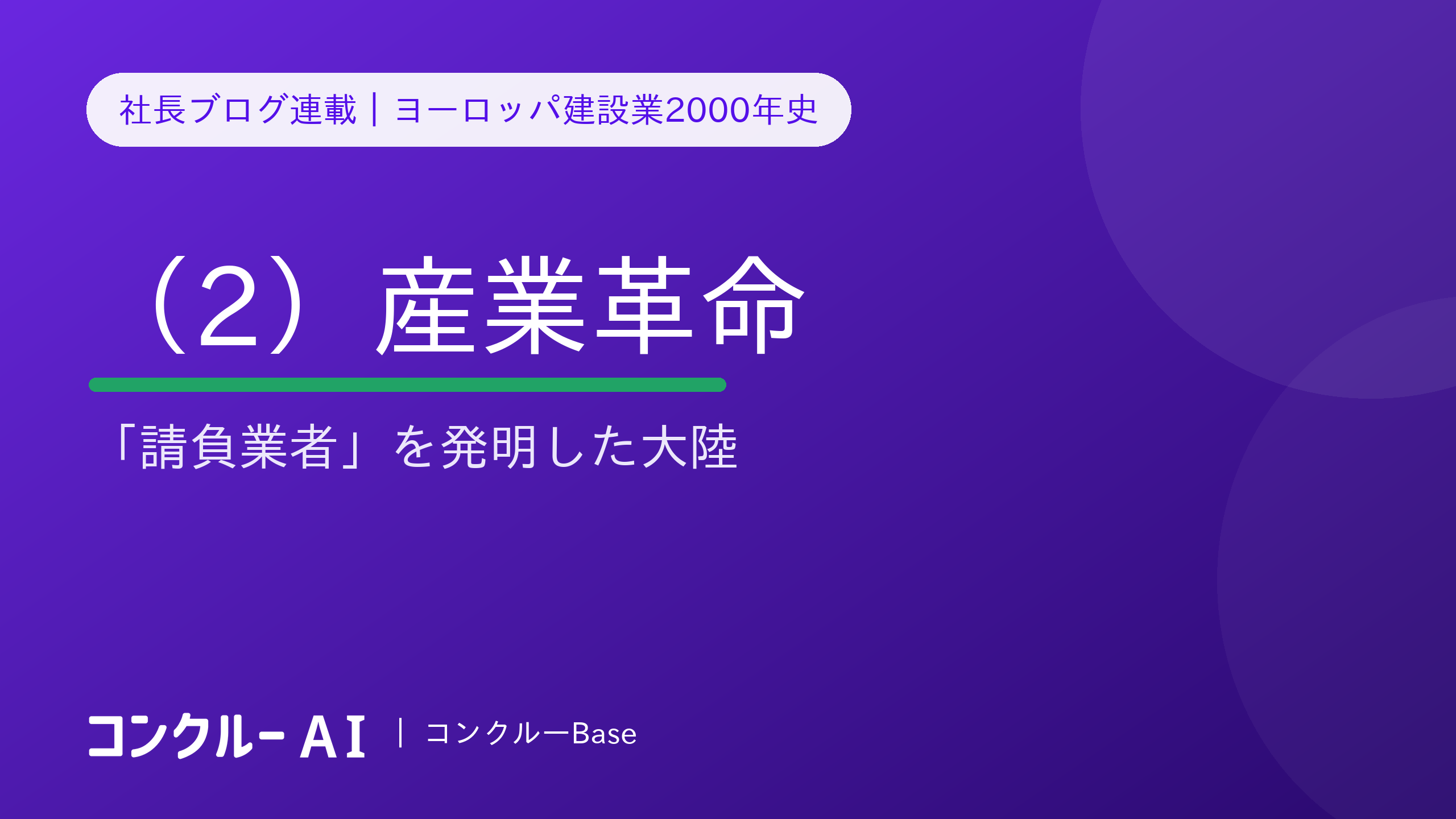 ヨーロッパ建設業2000年史(2)産業革命——「請負業者」を発明した大陸