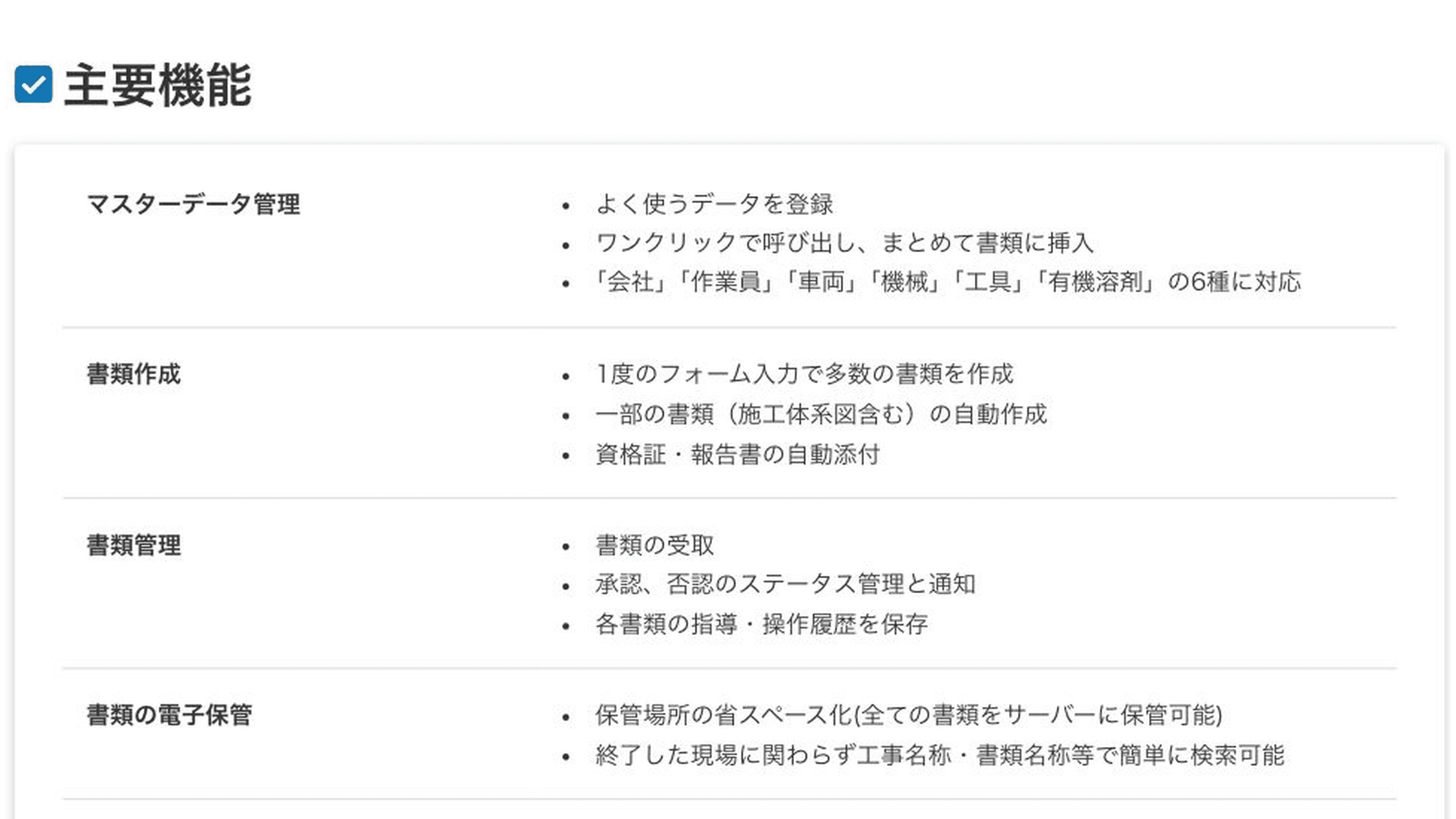 Greenfile.work公式のマスター・書類作成・書類管理の主要機能一覧