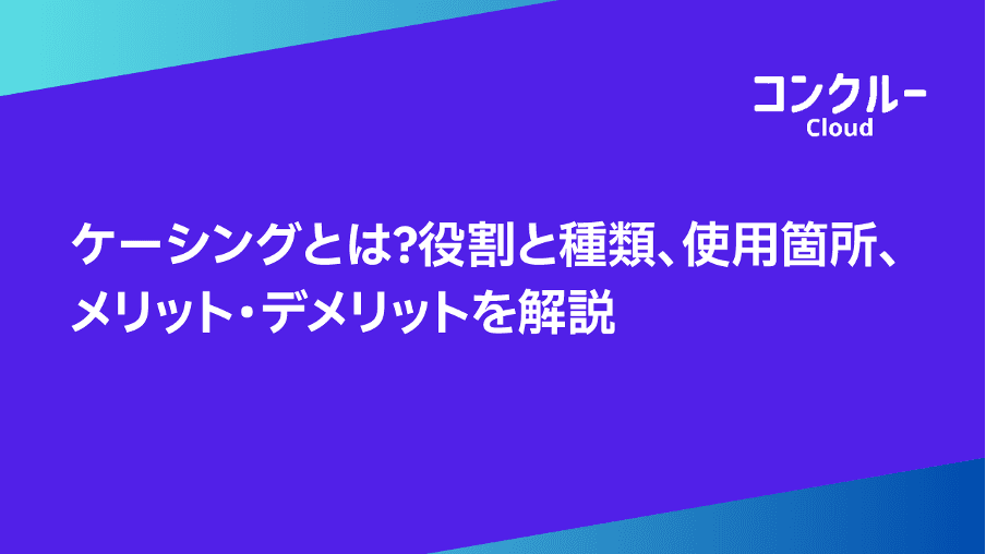 ケーシングとは?役割と種類、使用箇所、メリット・デメリットを解説