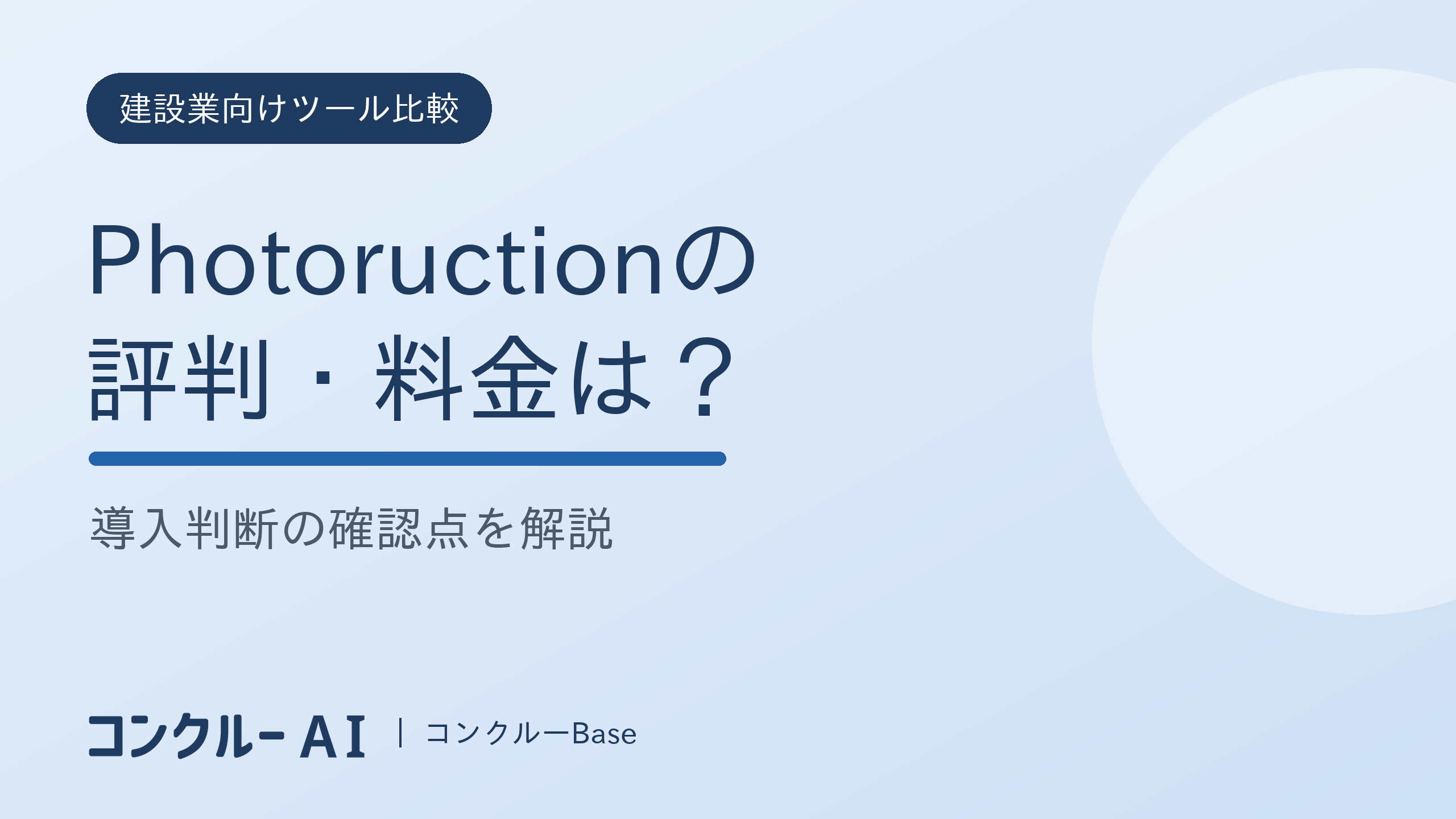 Photoructionの評判・料金と導入判断の記事サムネイル
