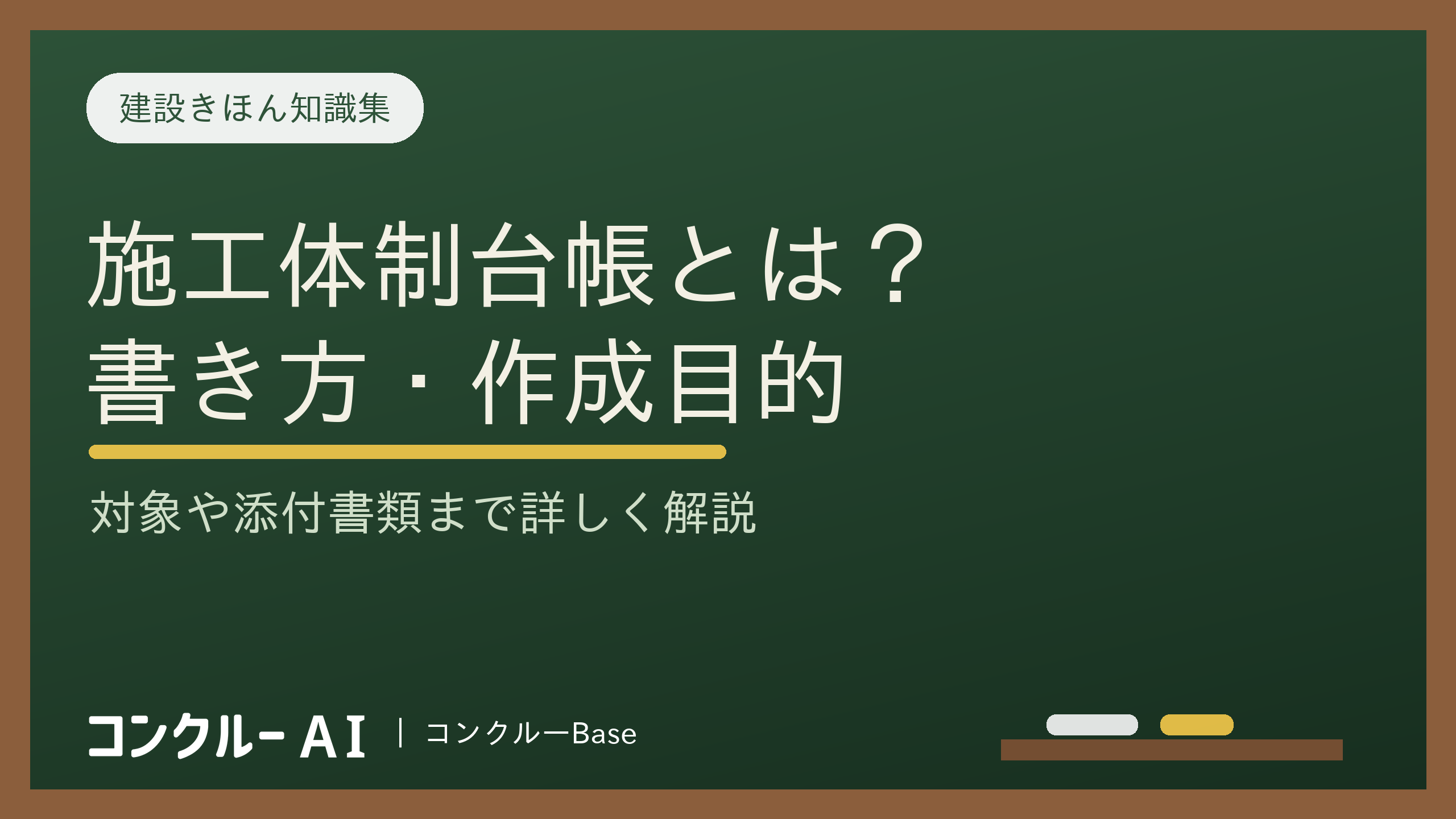 施工体制台帳とは?書き方や作成する目的・対象、添付書類を徹底解説