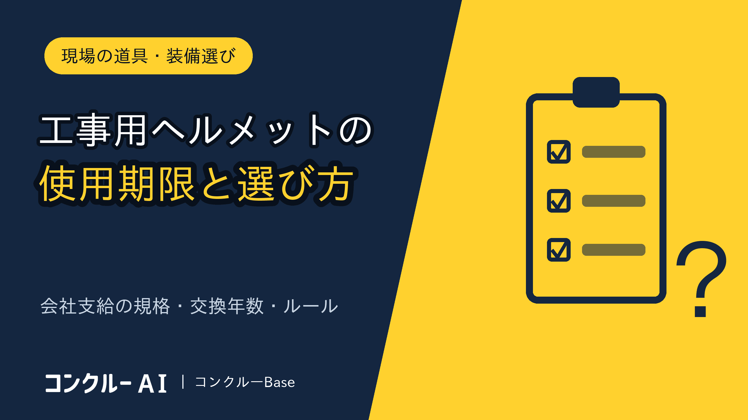 工事用ヘルメットの使用期限と選び方|会社支給の規格・交換年数・ルール