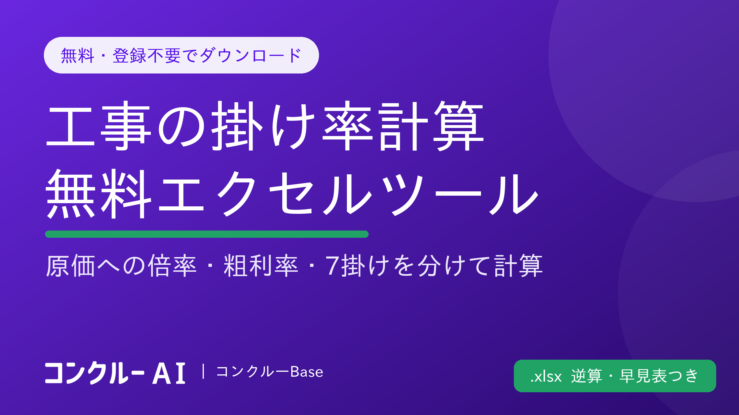 掛け率計算ツール|工事の原価から売価・粗利率を逆算【無料エクセル】