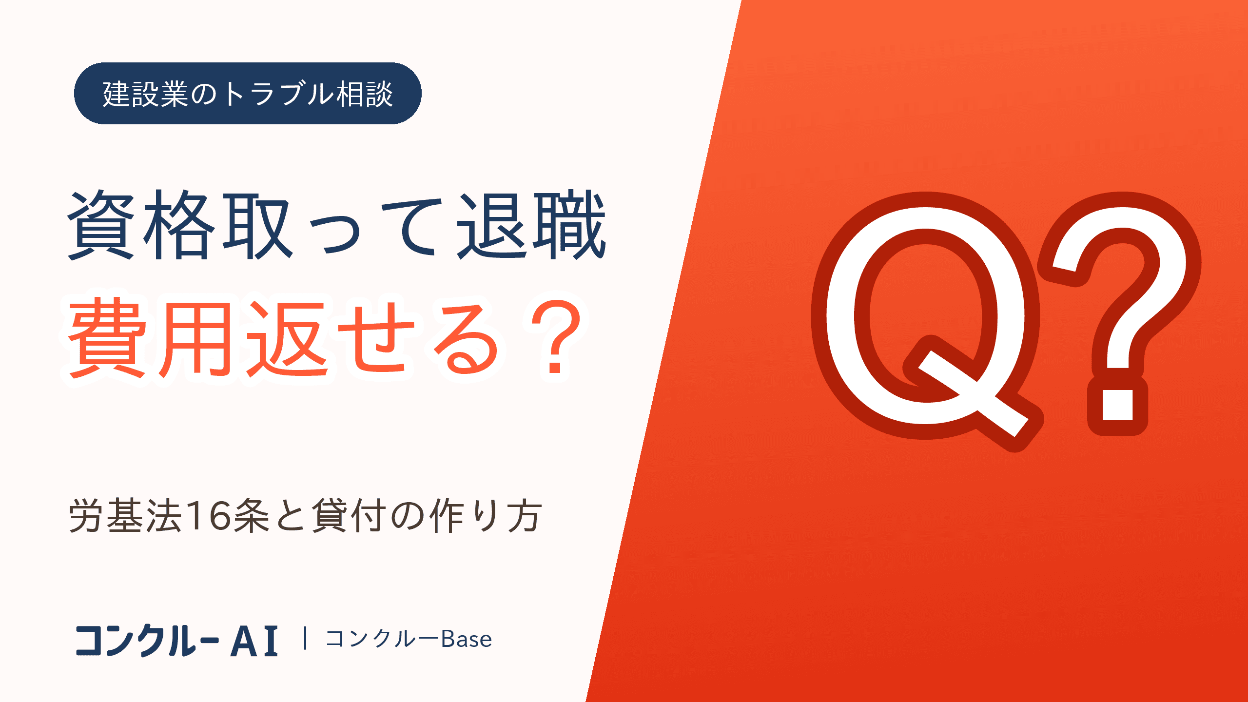 資格取得費用の返還は退職社員に請求できる?労基法16条と貸付の作り方