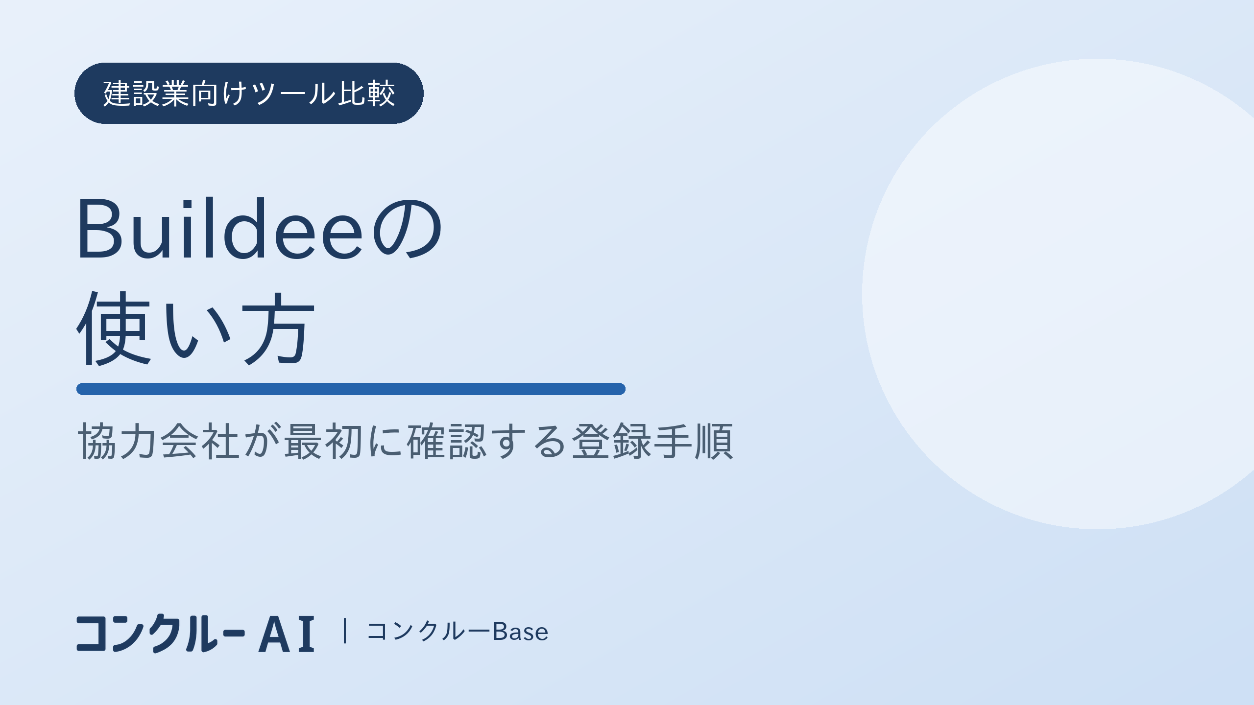 Buildeeの使い方|協力会社が最初に確認する登録手順