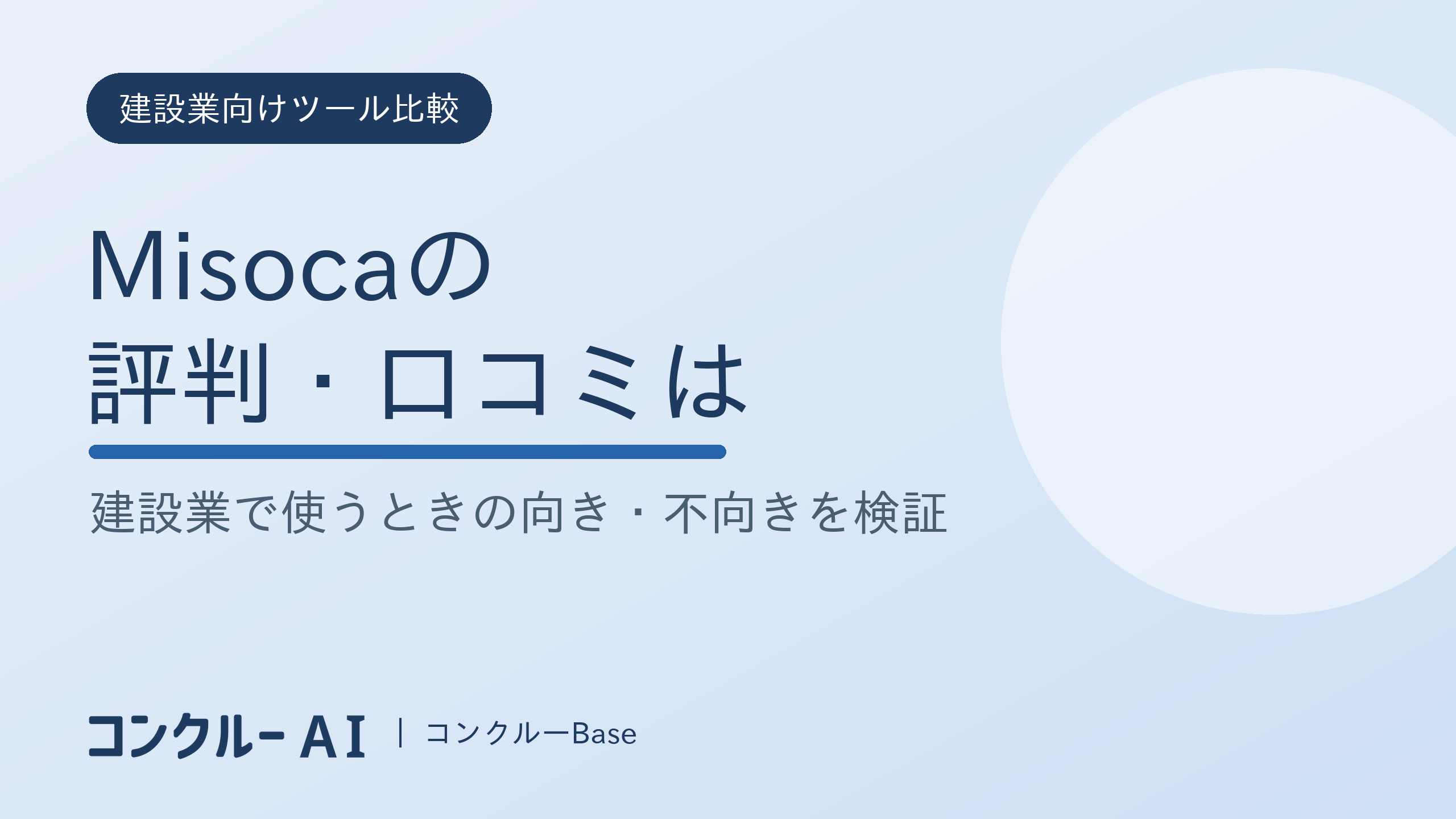 Misocaの評判・口コミは?建設業で使うときの向き・不向きを検証