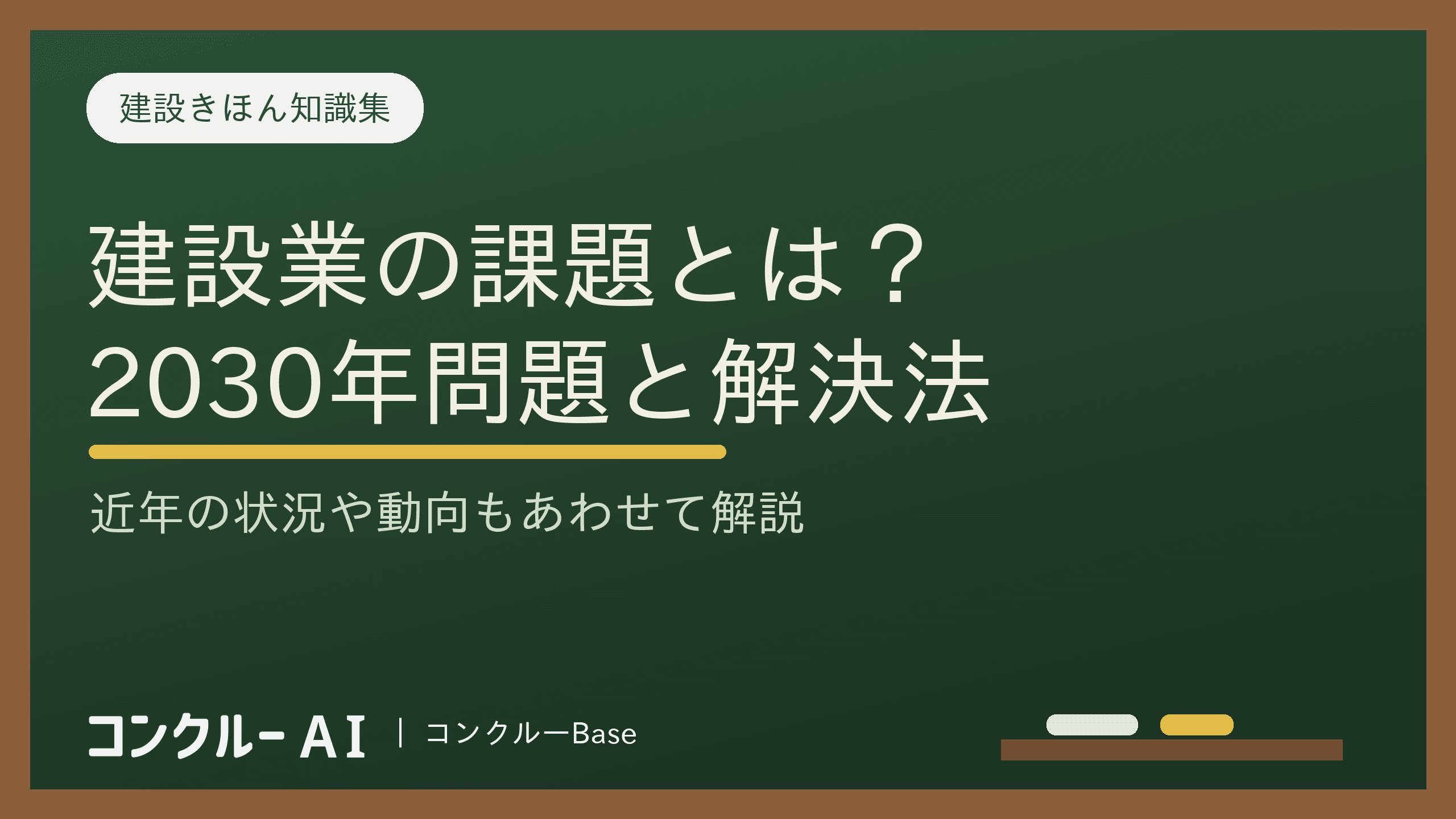 建設業の課題とは?近年の状況・動向や解決法、2030年問題を解説