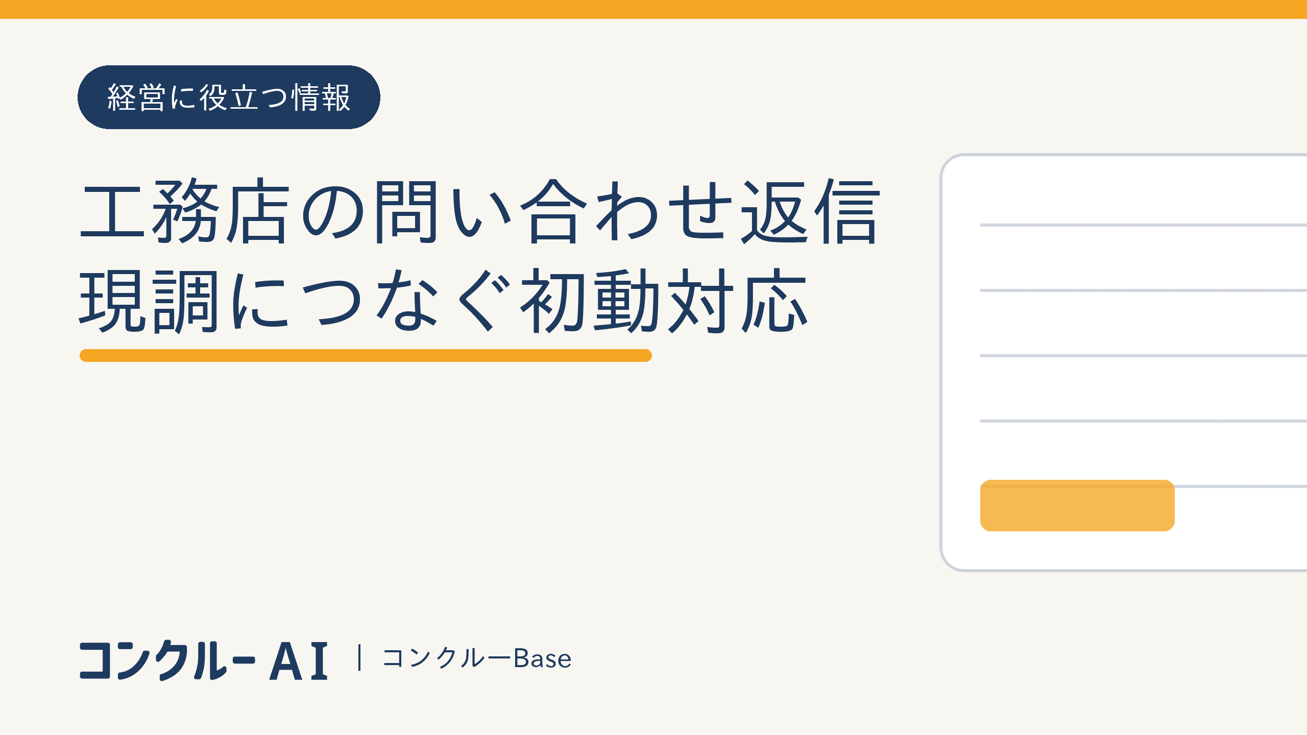 工務店の問い合わせ返信テンプレ|現調につなぐ初動対応