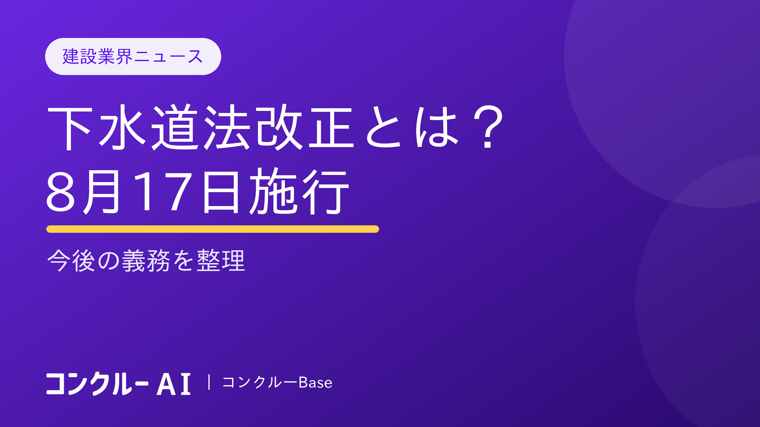 下水道法改正とは?8月17日施行と今後の義務を整理