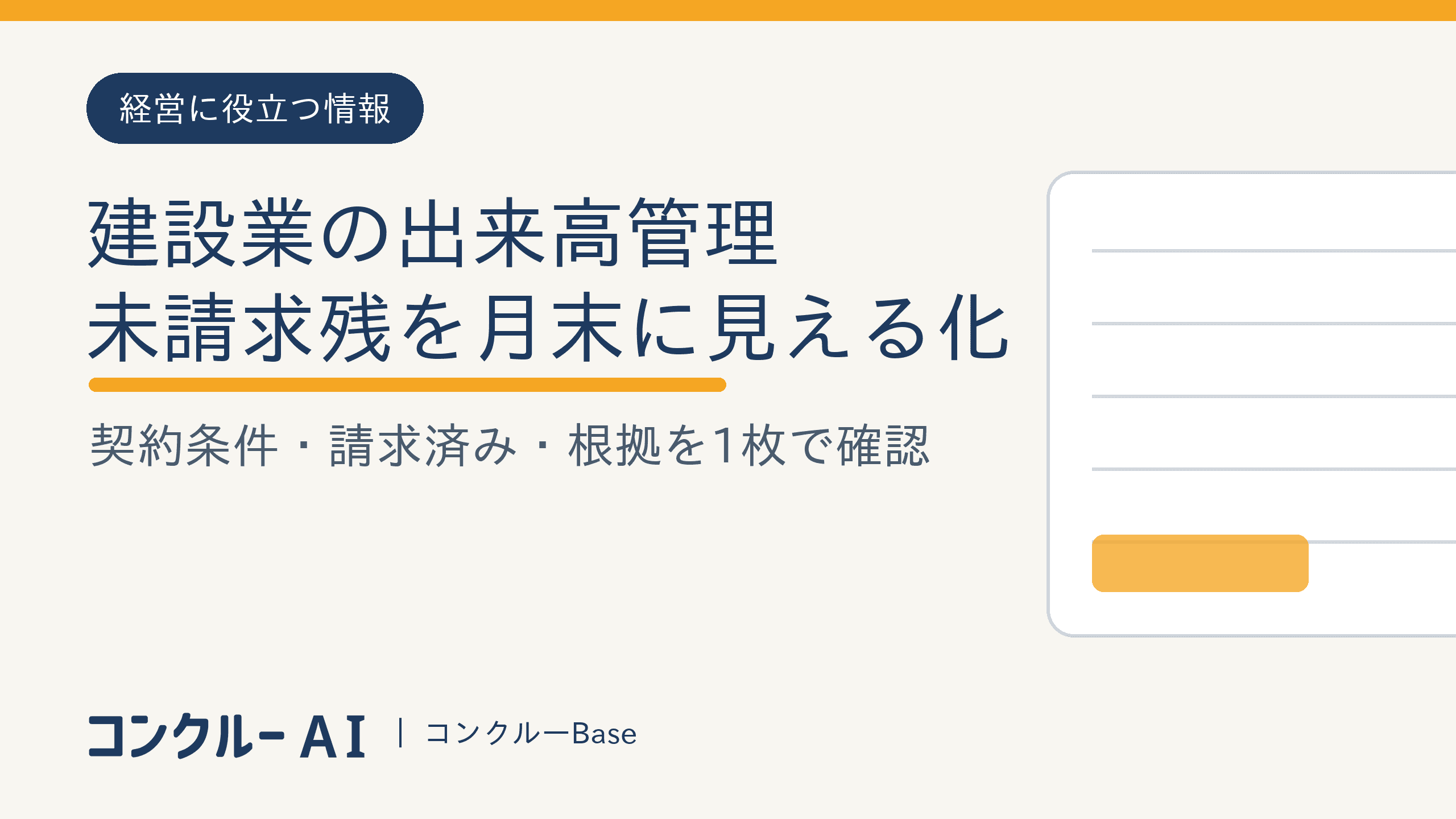 建設業の出来高管理|未請求残を月末に見える化する手順