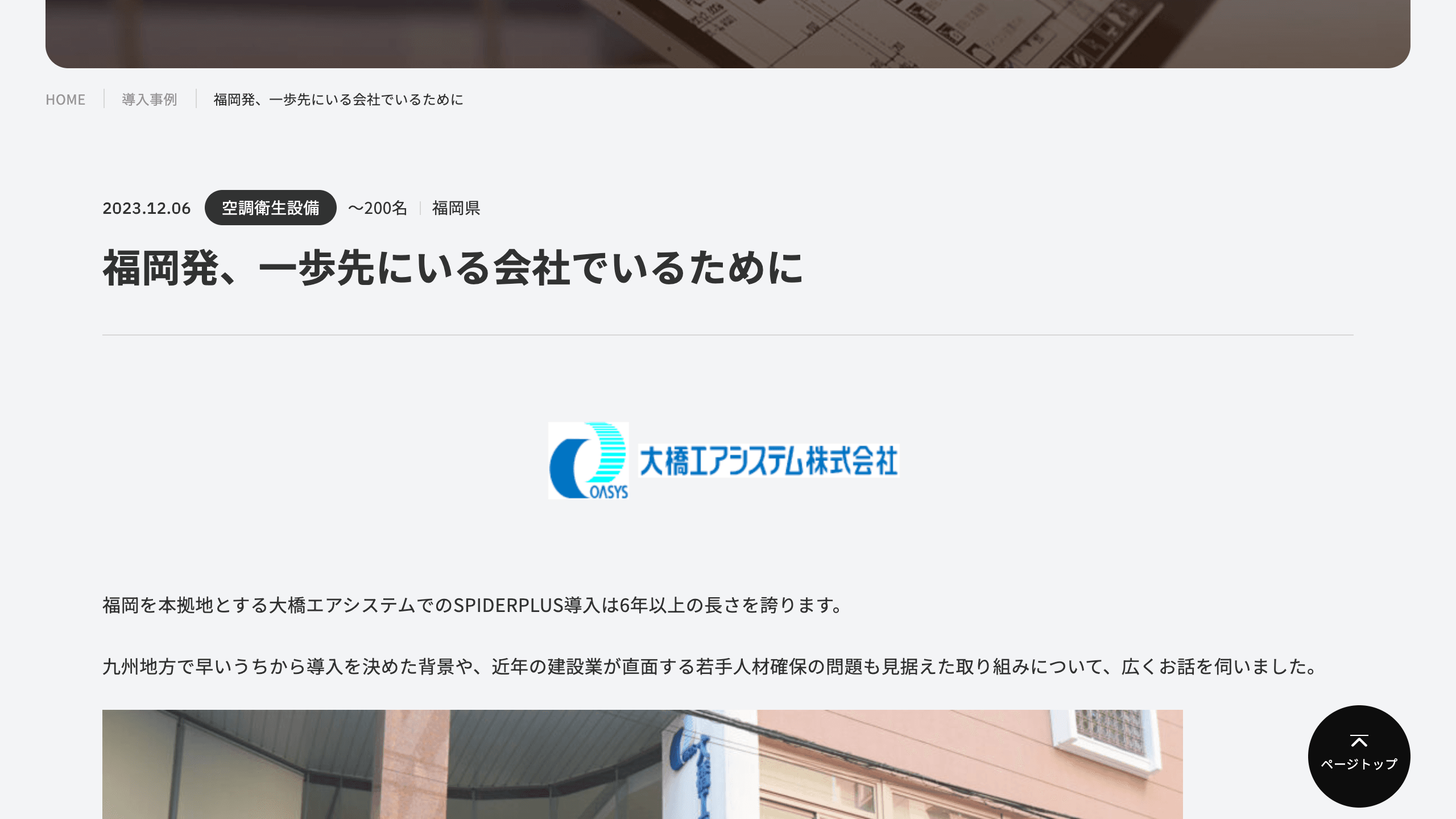 SPIDERPLUS公式サイトに掲載された大橋エアシステムの導入事例
