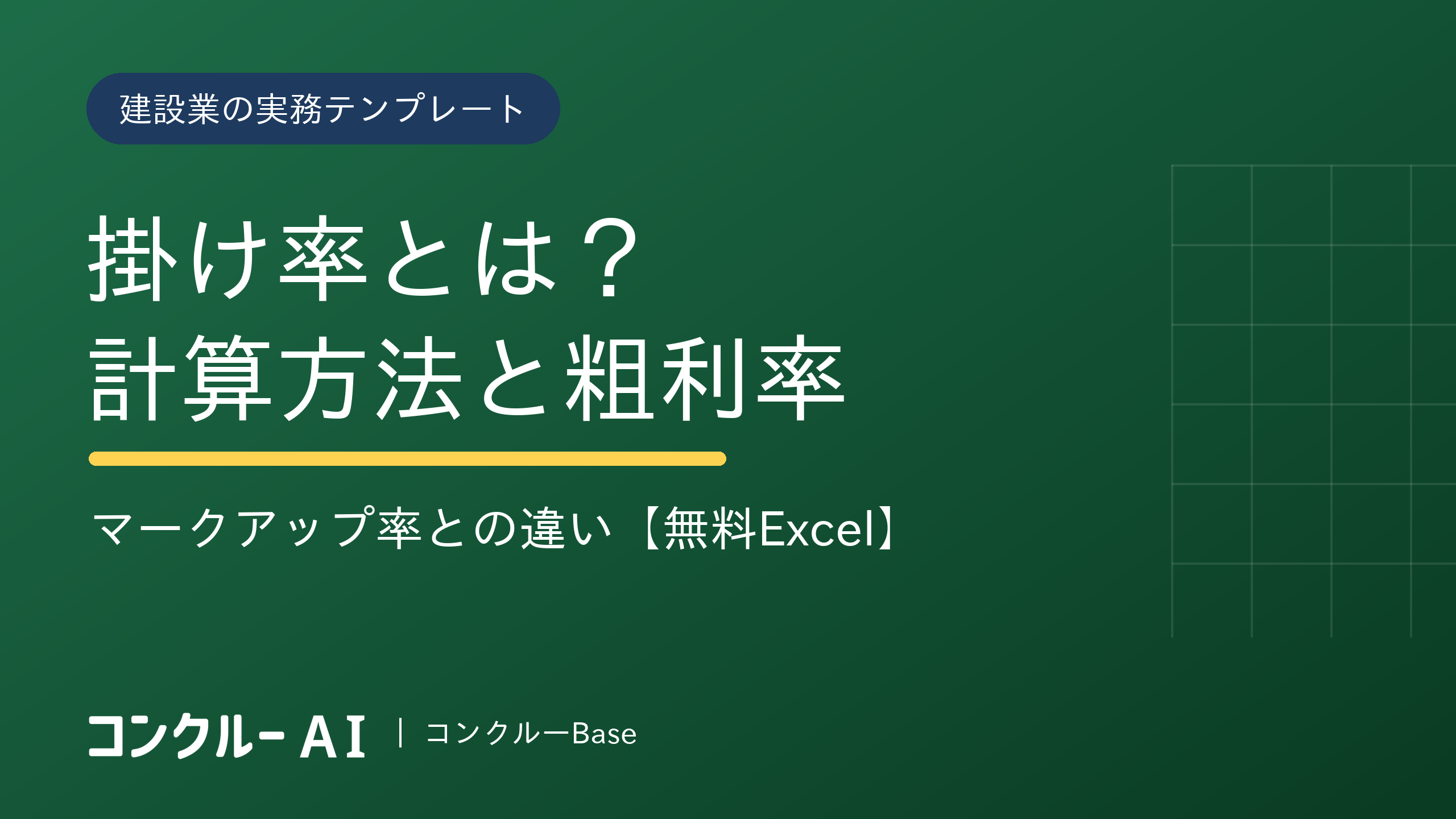 掛け率とは?計算方法と粗利率・マークアップ率の違い【無料Excel】