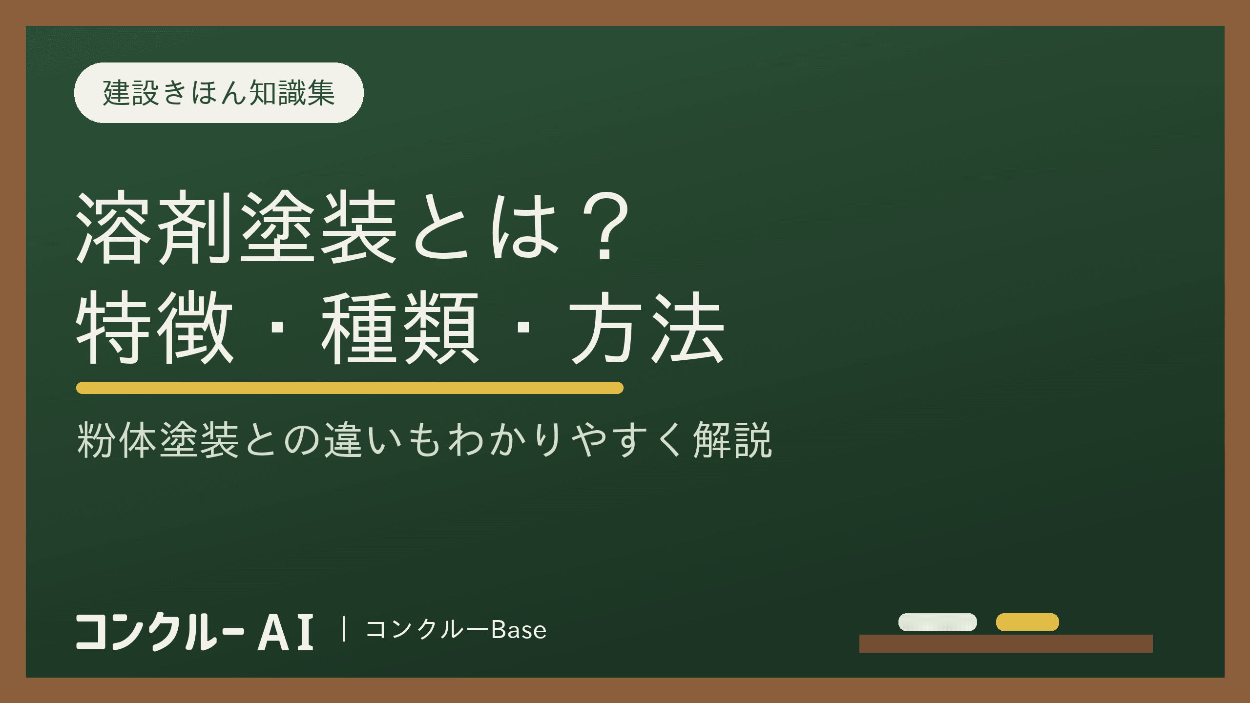 溶剤塗装とは?特徴と種類、塗装の方法、粉体塗装との違いを徹底解説