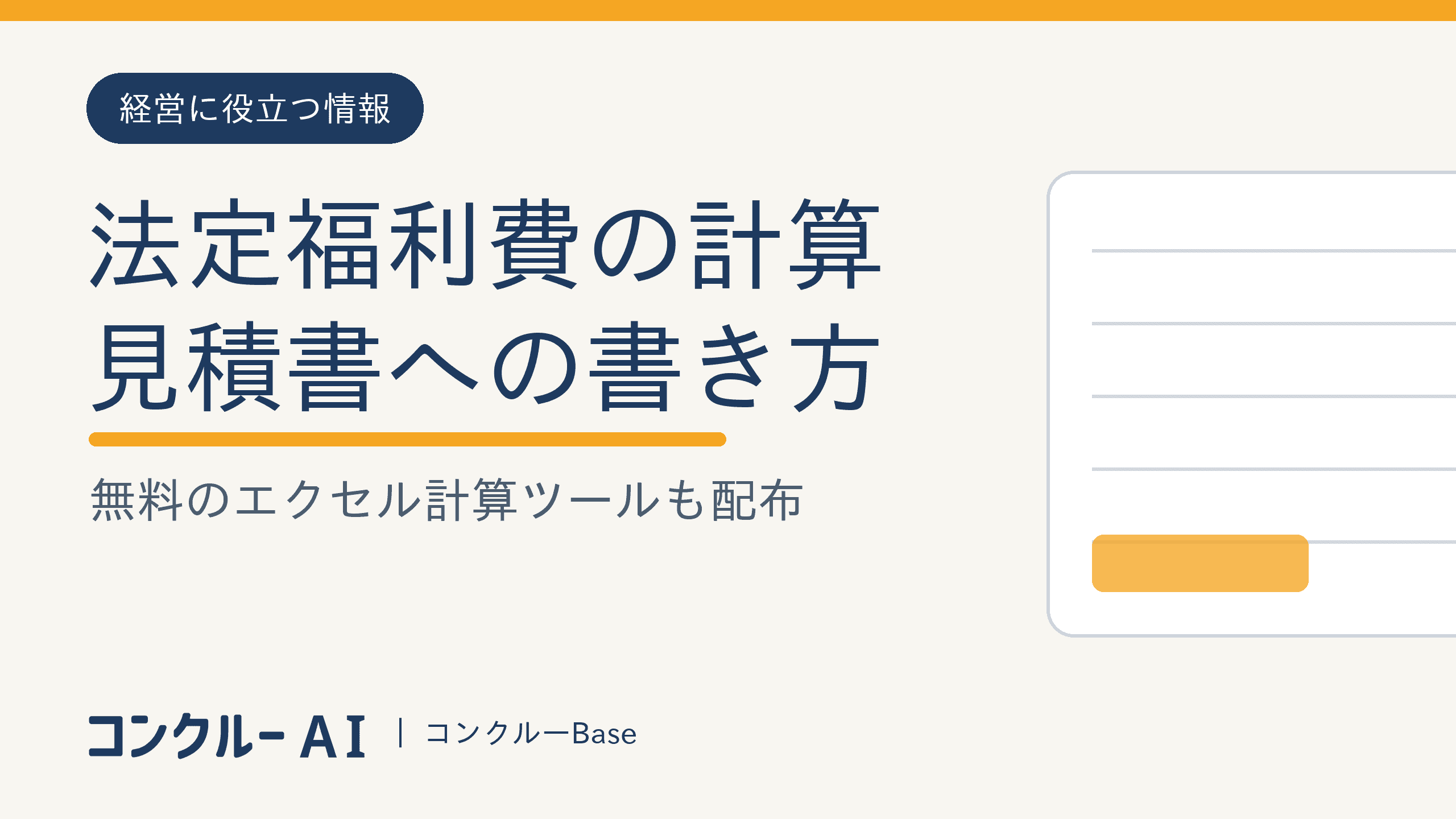 法定福利費の計算と見積書への書き方【無料エクセルツール】