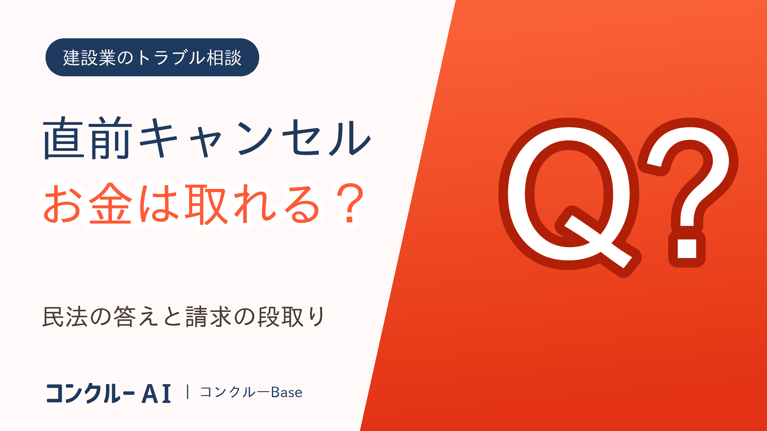 工事のキャンセル料は施主に請求できる?着工前後の対応と予防策