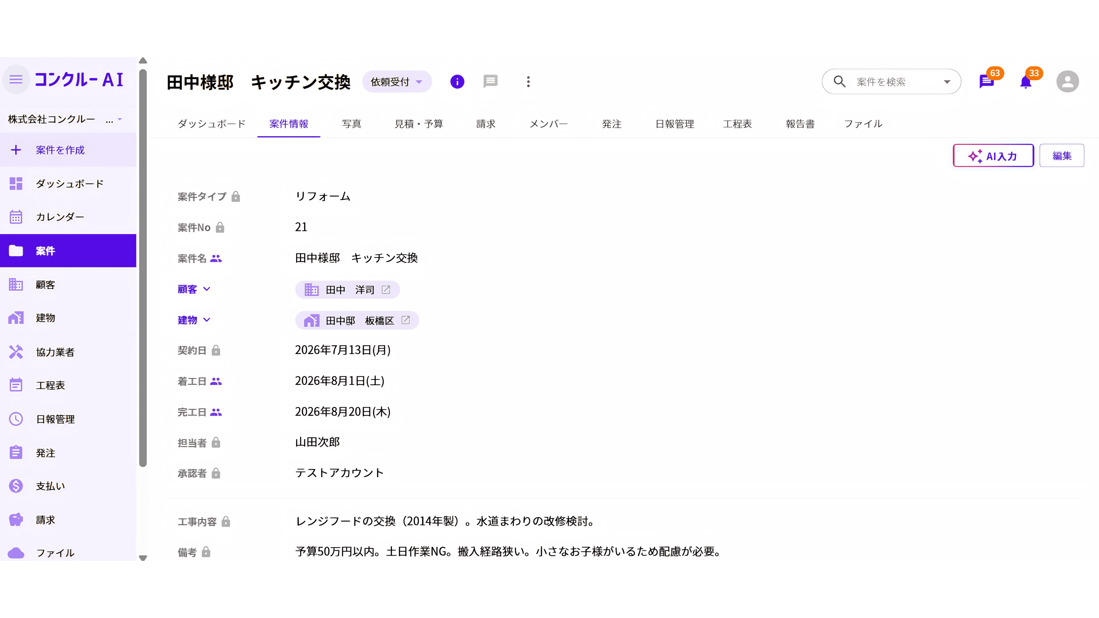 案件情報の入力画面。案件タイプ・顧客・工期・担当者などの基本情報をシンプルなフォームで入力できる画面