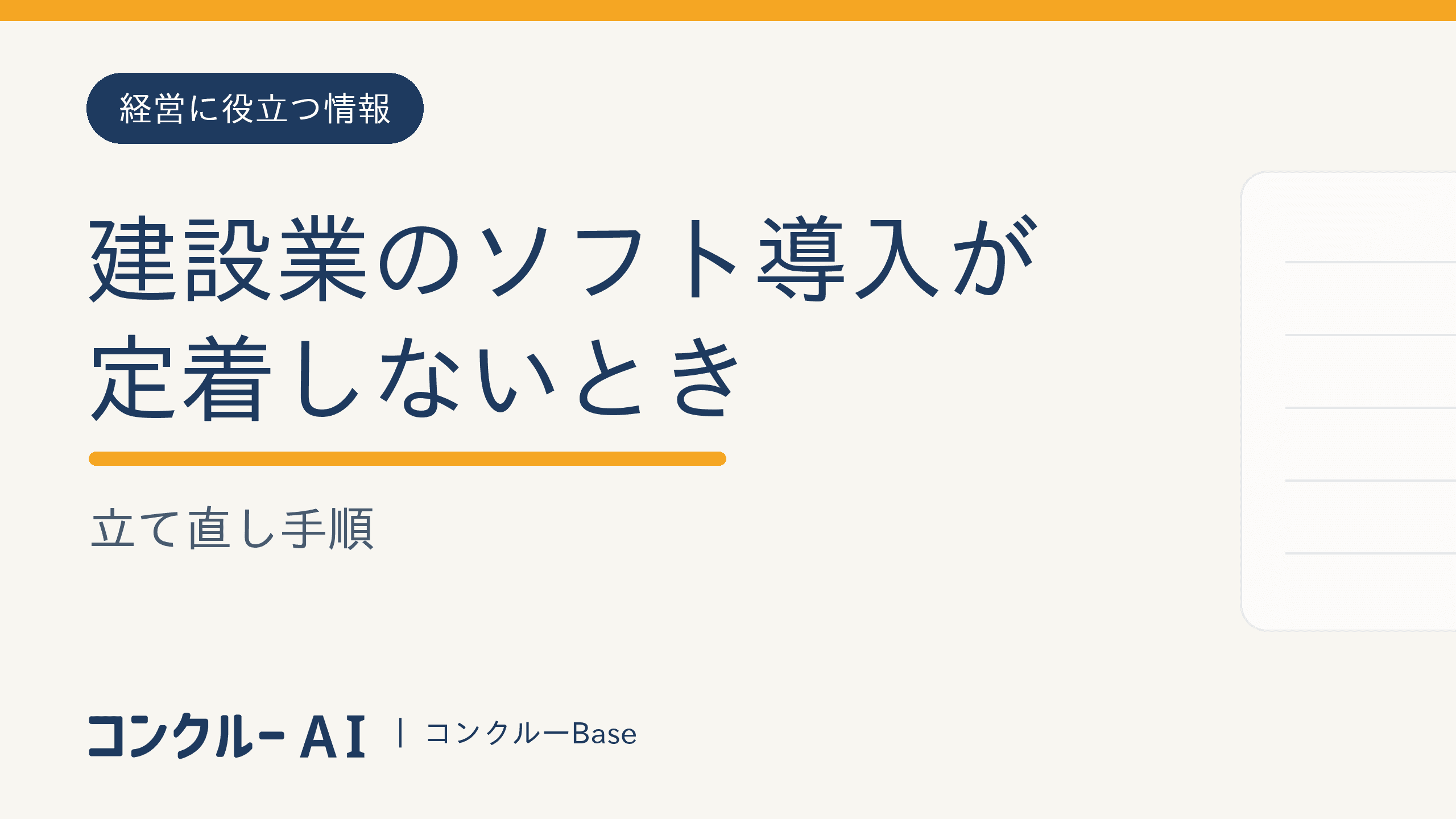 建設業のソフト導入が定着しないときの立て直し手順