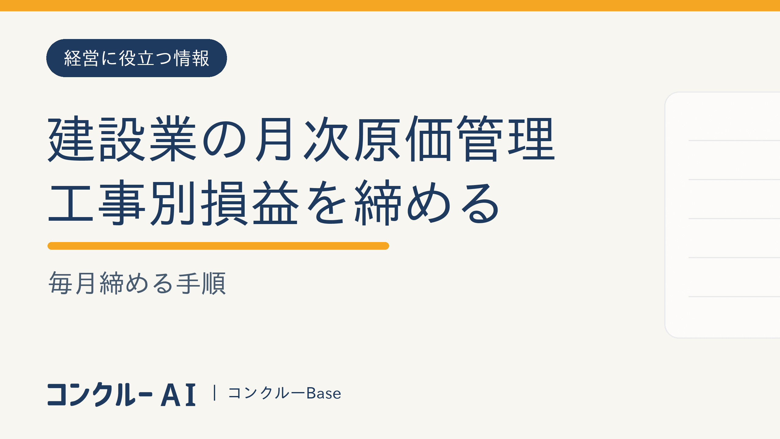 建設業の月次原価管理|工事別損益を毎月締める手順