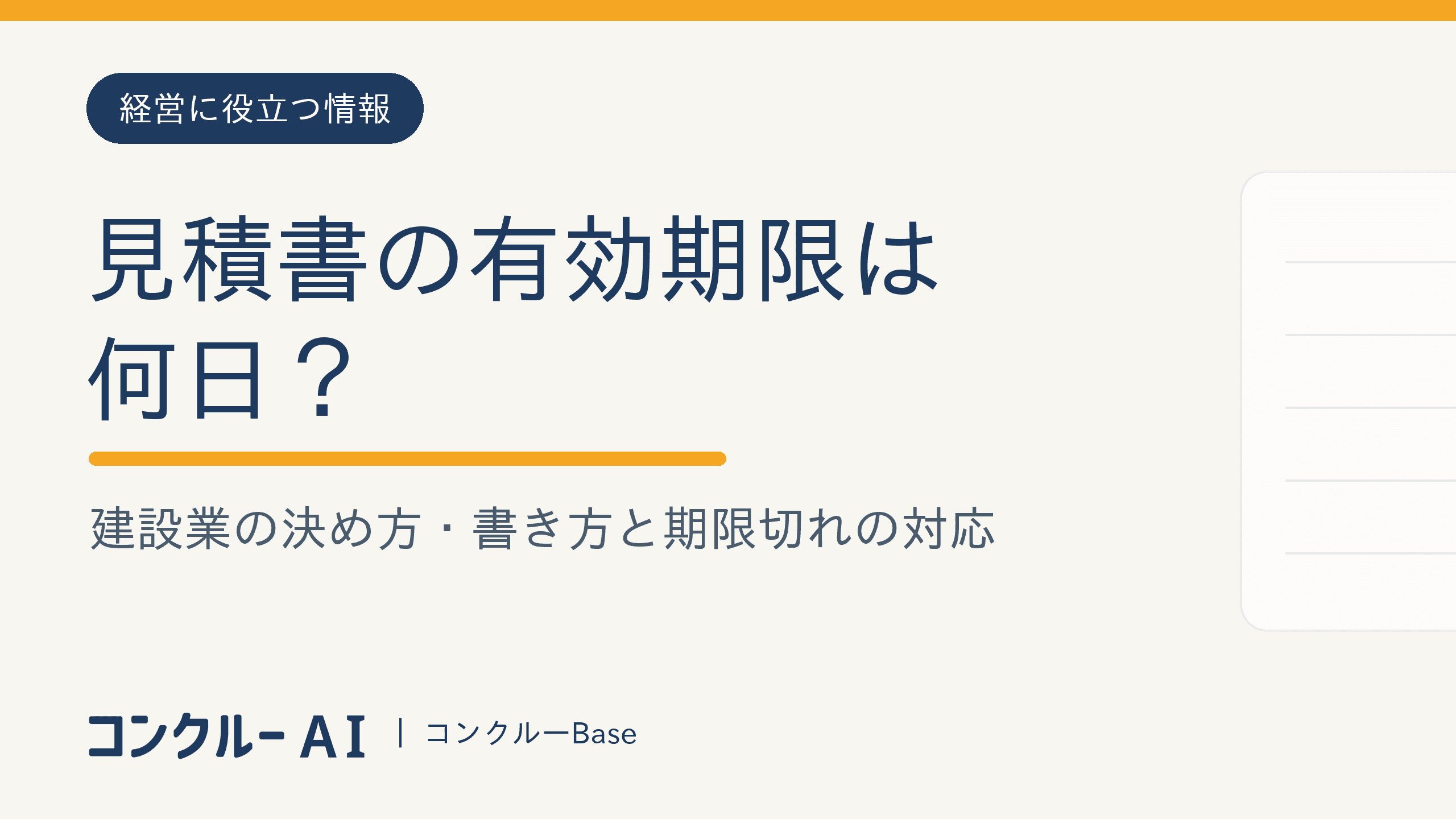 見積書の有効期限は何日?建設業の決め方・書き方と期限切れの対応