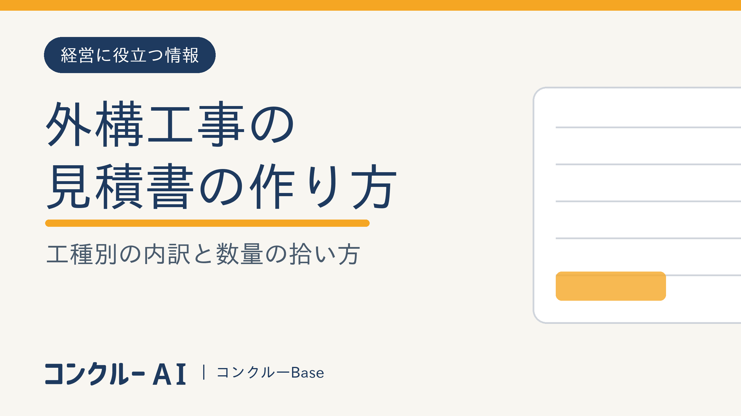 外構工事の見積書の作り方|工種別の内訳と数量の拾い方