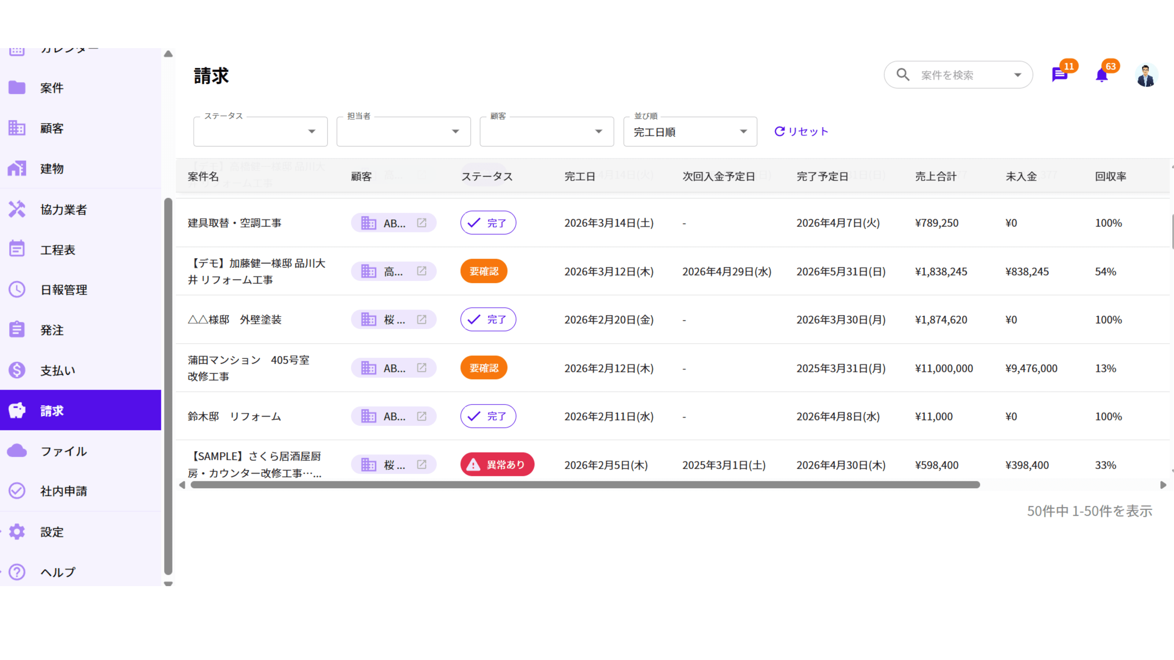 全案件の請求・入金状況を一覧表示した画面