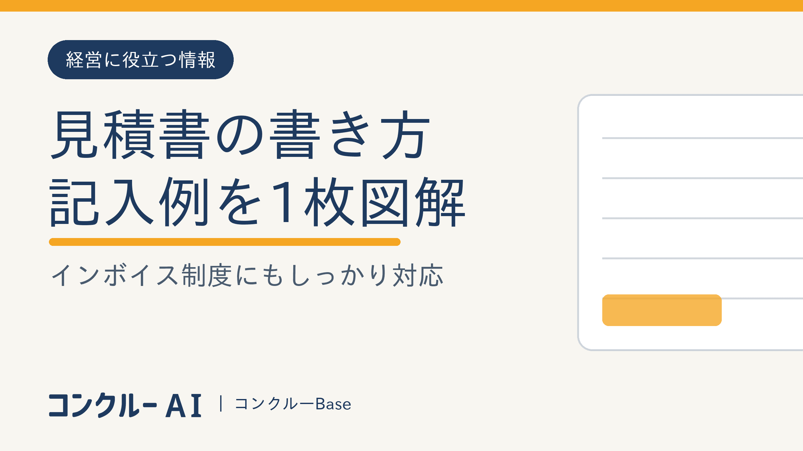 見積書の書き方|建設業の記入例を1枚図解(インボイス対応)