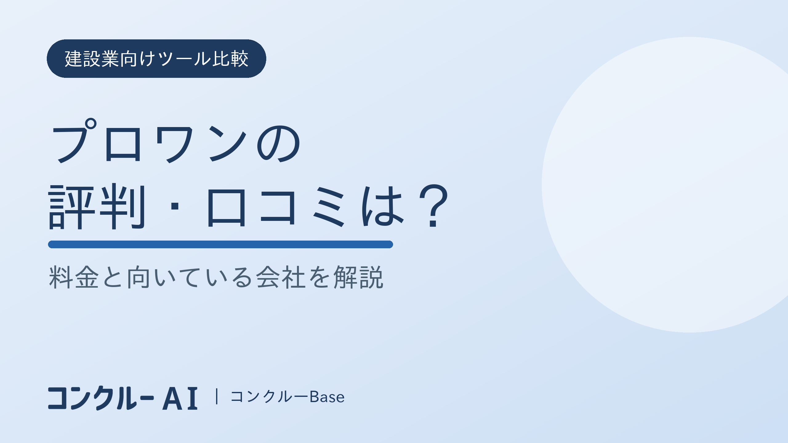 プロワンの評判・口コミは?料金と向いている会社を解説