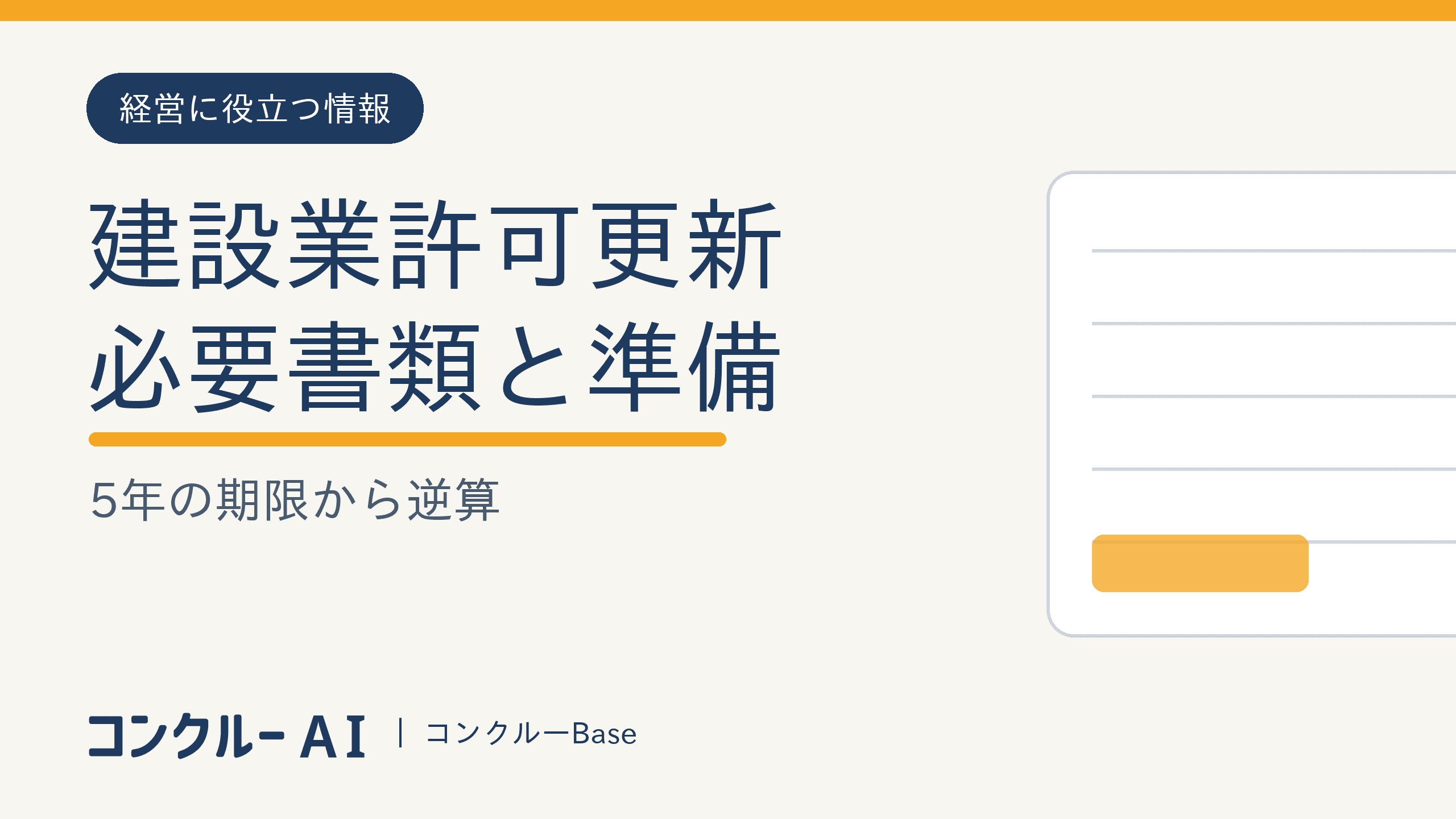 建設業許可更新の必要書類|5年の期限から逆算する準備スケジュール