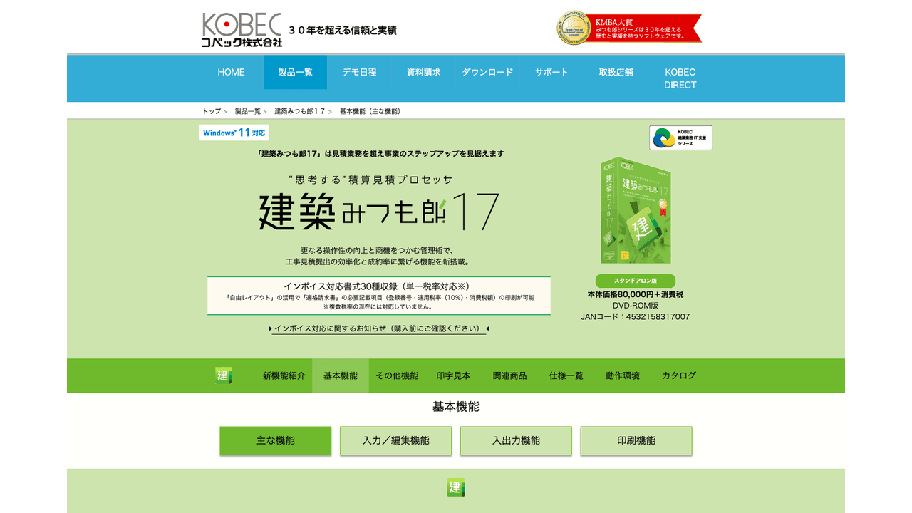 建築みつも郎17の主な機能(出典:コベック株式会社)