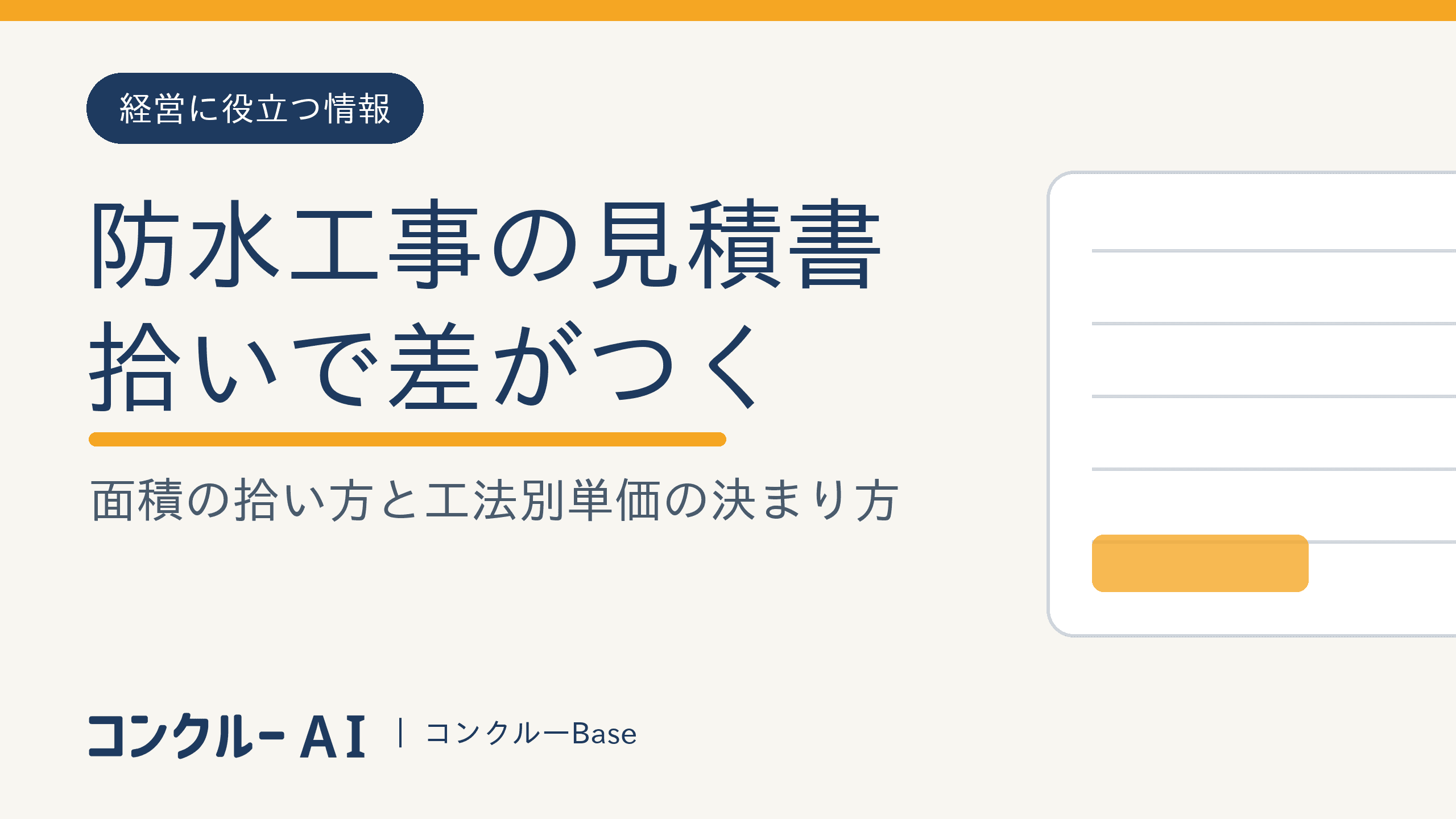 防水工事の見積書の作り方|面積の拾い方と工法別単価の決まり方