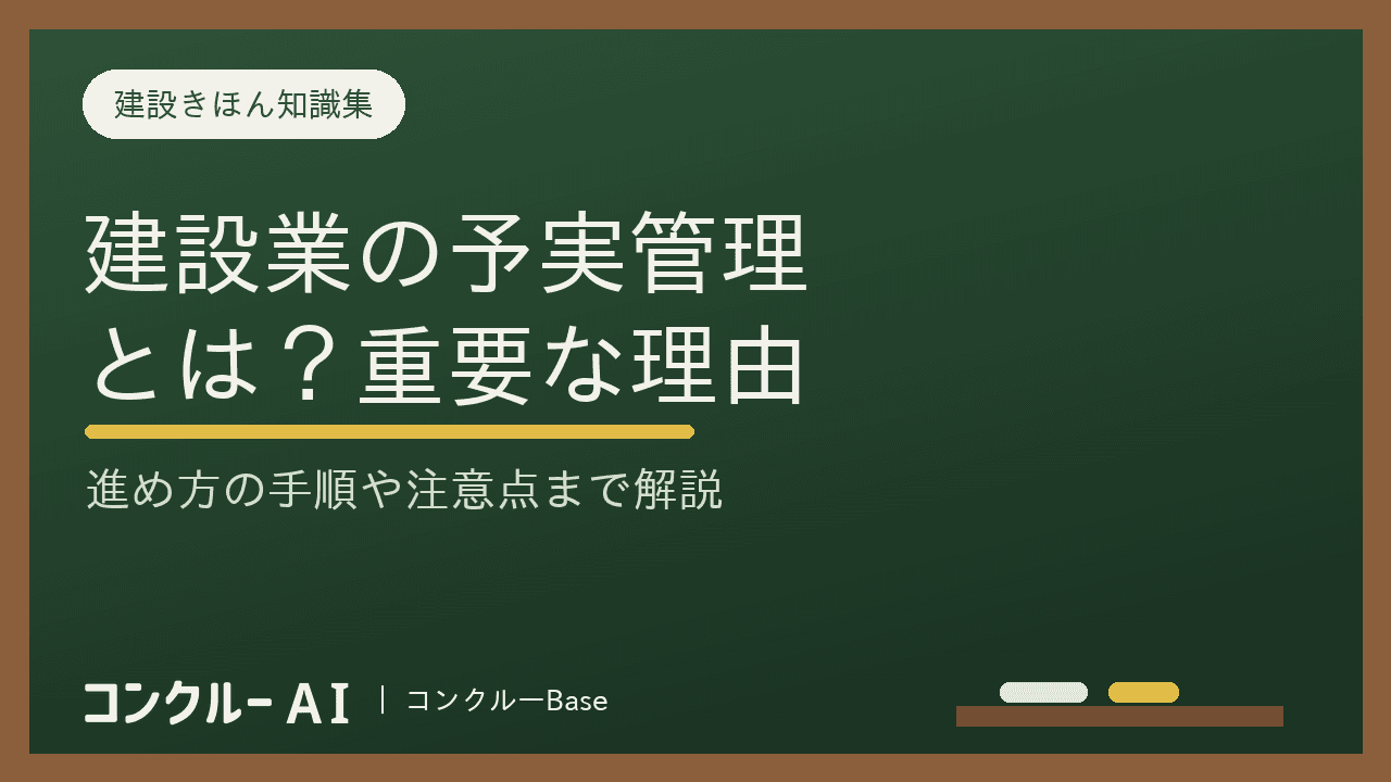 建設業における予実管理とは?重要な理由や手順、課題・注意点を解説