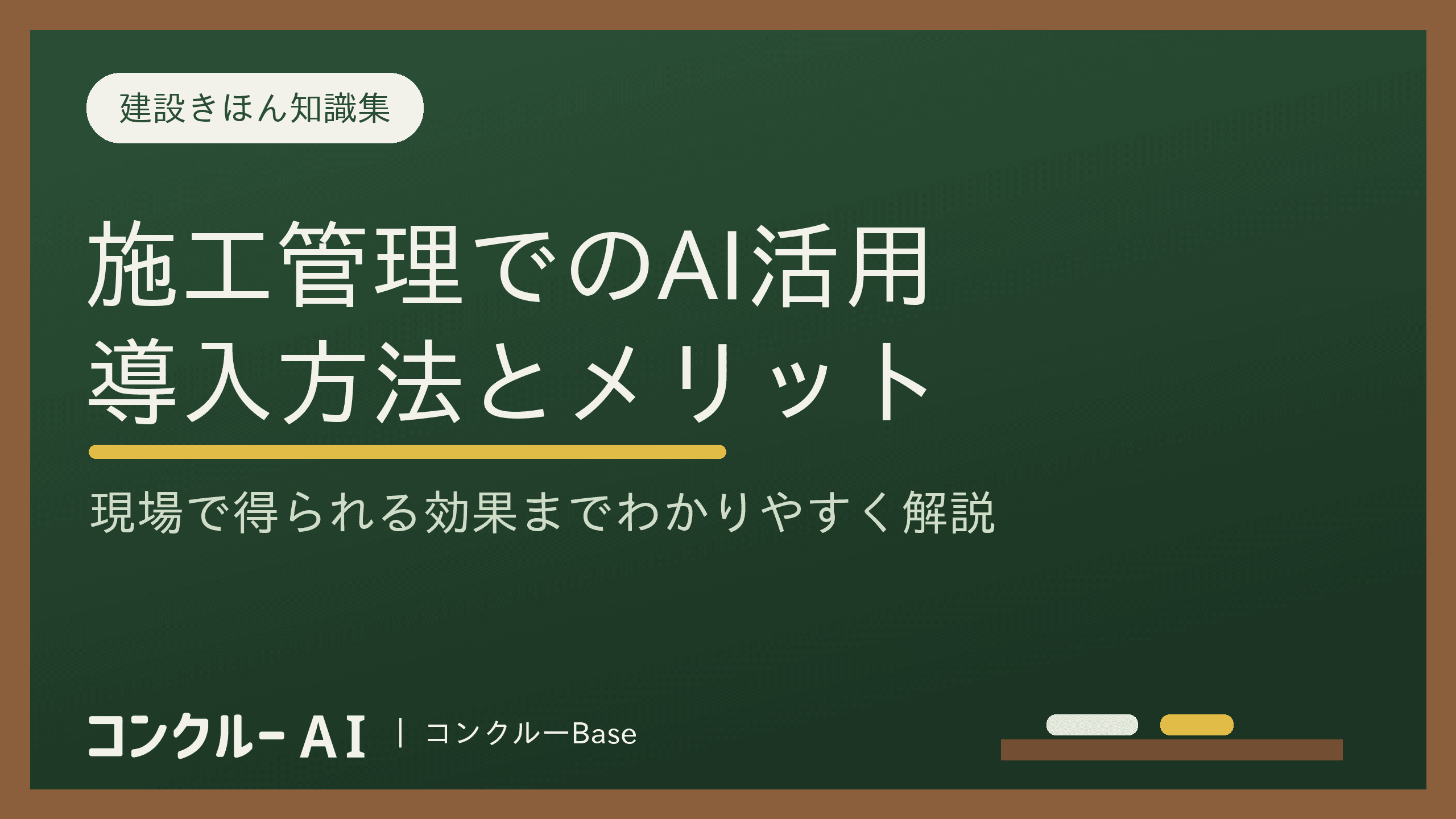 施工管理でのAIの活用方法|導入の方法とメリット、効果を徹底解説
