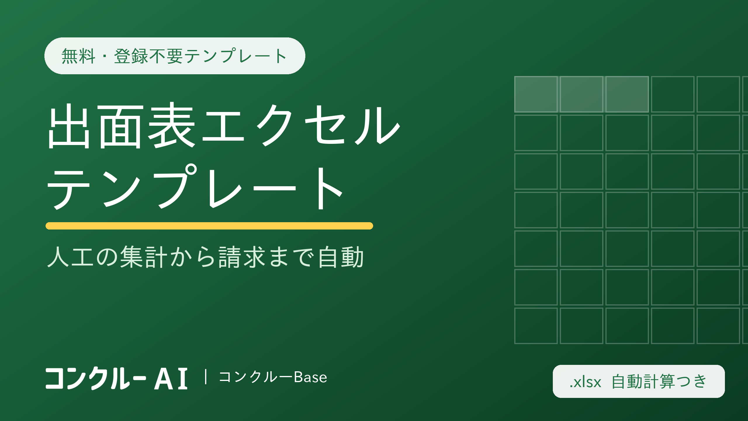 出面表エクセルテンプレート【無料・登録不要】人工の集計から請求まで自動