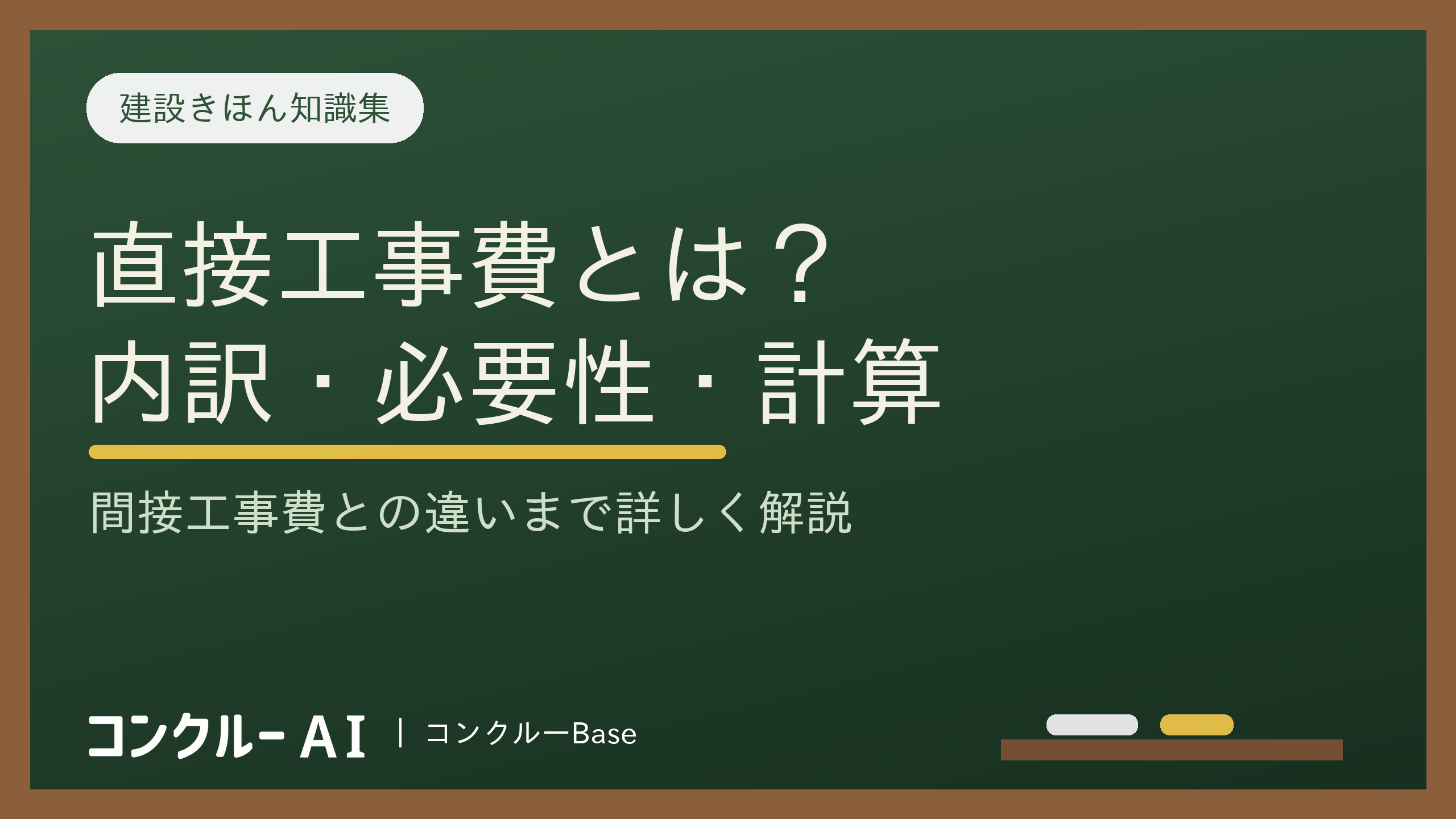 直接工事費とは?内訳や必要性、計算方法、間接工事費との違いを解説