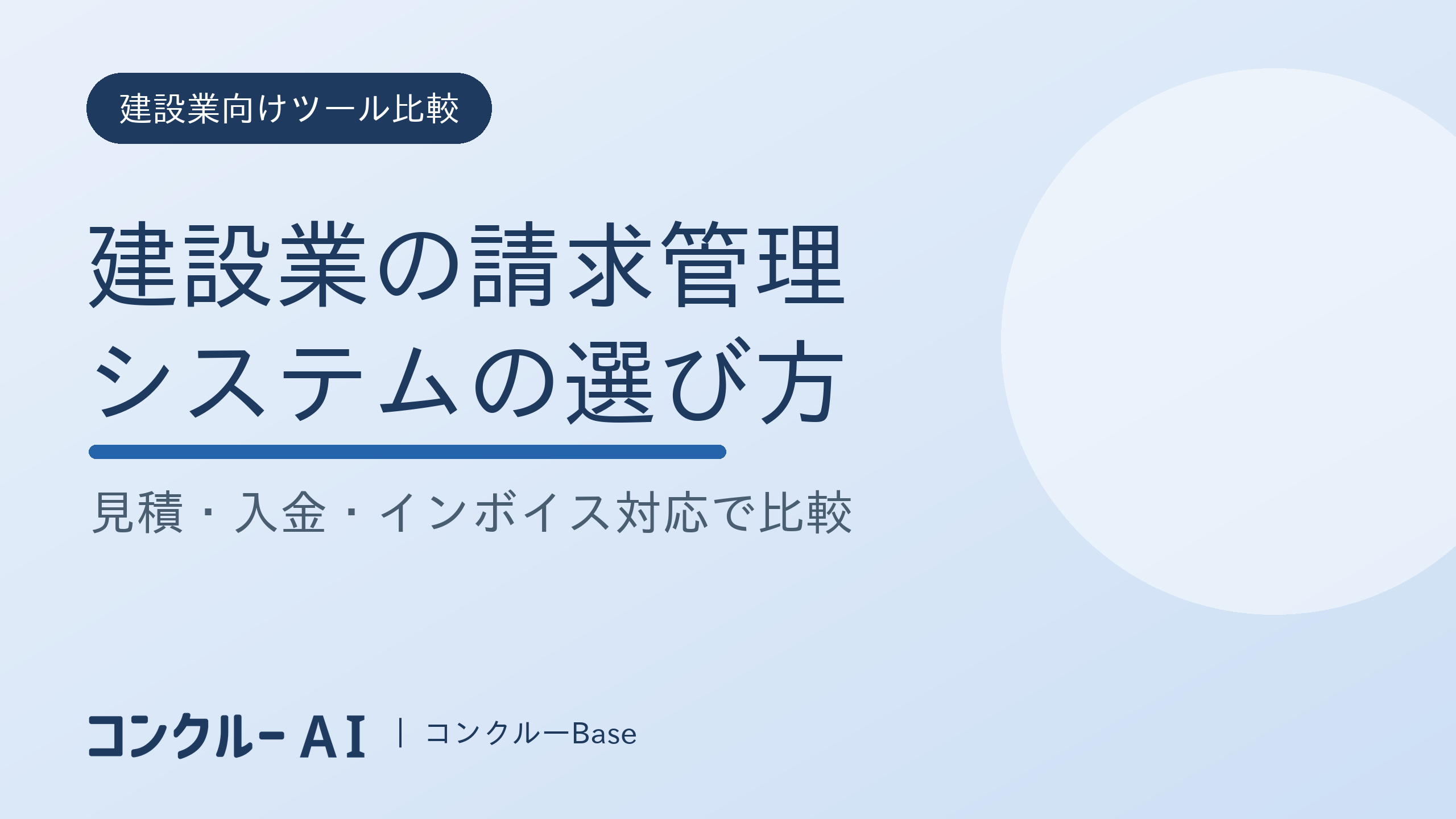 建設業の請求管理システムとは?見積・入金・インボイス対応で選ぶ主要ツール
