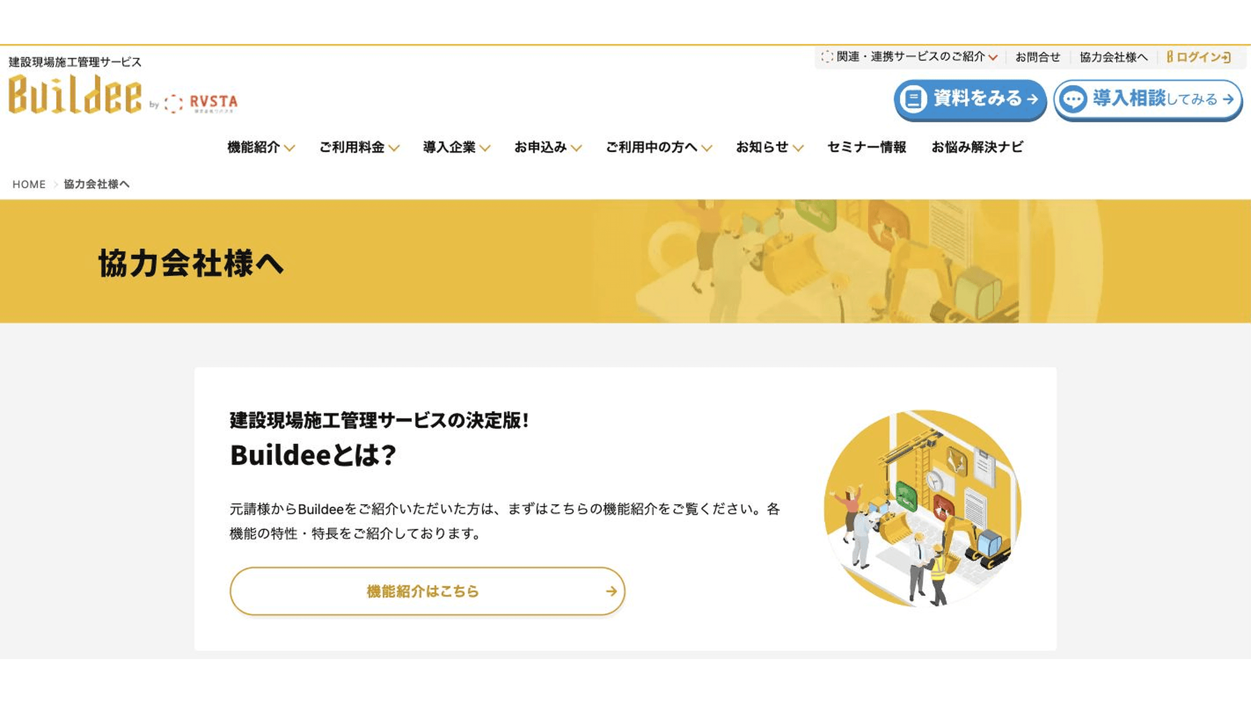 Buildee公式の協力会社向け利用開始案内